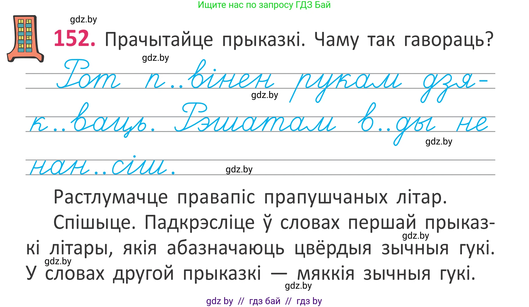 Белорусский язык (Беларуская мова), 2 класс Учебник, автор: Антановіч Наталля Міхайлаўна, издательство Нацыянальны інстытут адукацыі, Минск, 2022, голубого цвета, Часть 1, страница 105, номер 152, Условие