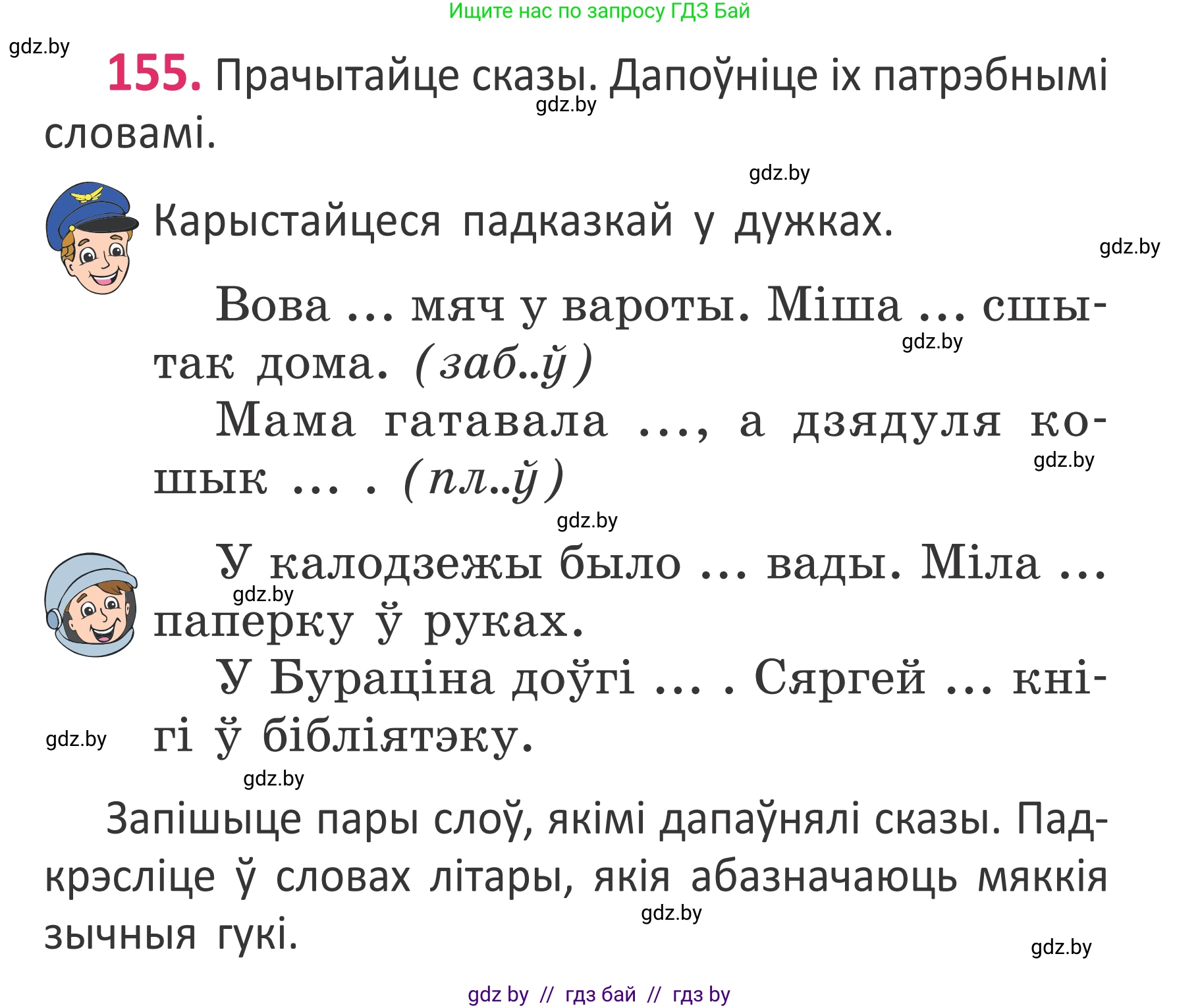 Белорусский язык (Беларуская мова), 2 класс Учебник, автор: Антановіч Наталля Міхайлаўна, издательство Нацыянальны інстытут адукацыі, Минск, 2022, голубого цвета, Часть 1, страница 107, номер 155, Условие