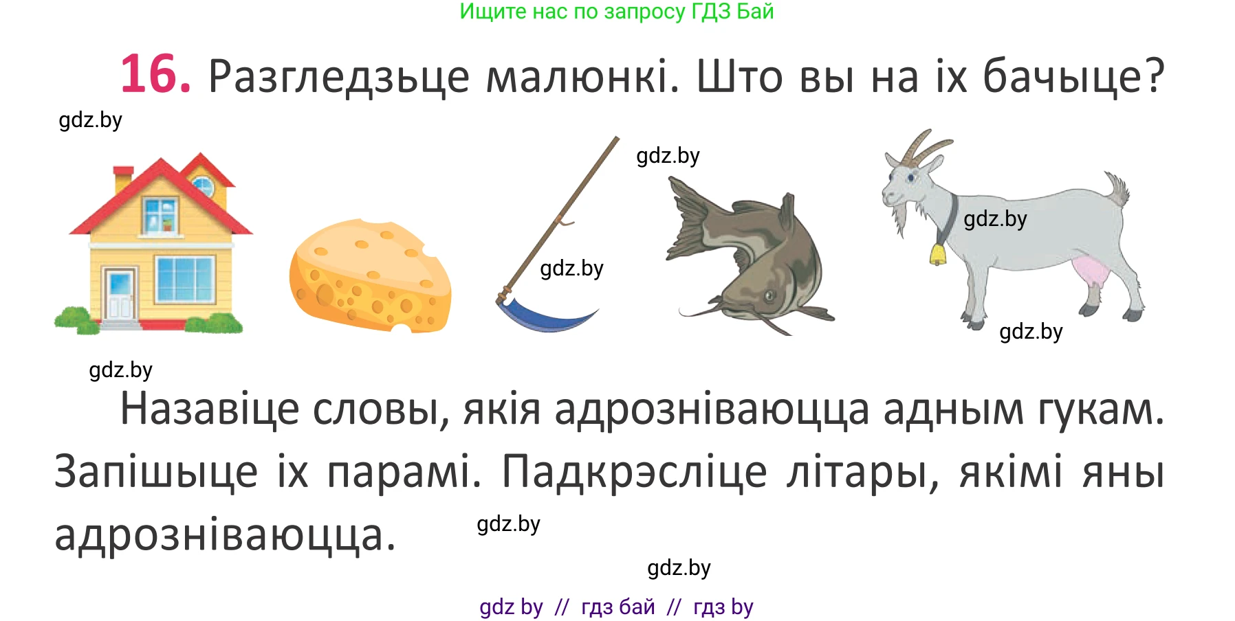 Белорусский язык (Беларуская мова), 2 класс Учебник, автор: Антановіч Наталля Міхайлаўна, издательство Нацыянальны інстытут адукацыі, Минск, 2022, голубого цвета, Часть 1, страница 14, номер 16, Условие