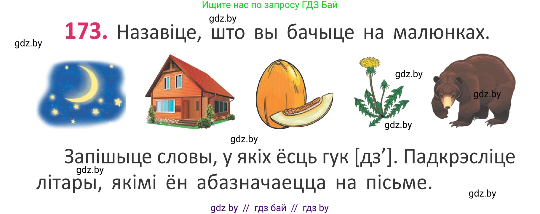 Белорусский язык (Беларуская мова), 2 класс Учебник, автор: Антановіч Наталля Міхайлаўна, издательство Нацыянальны інстытут адукацыі, Минск, 2022, голубого цвета, Часть 1, страница 118, номер 173, Условие