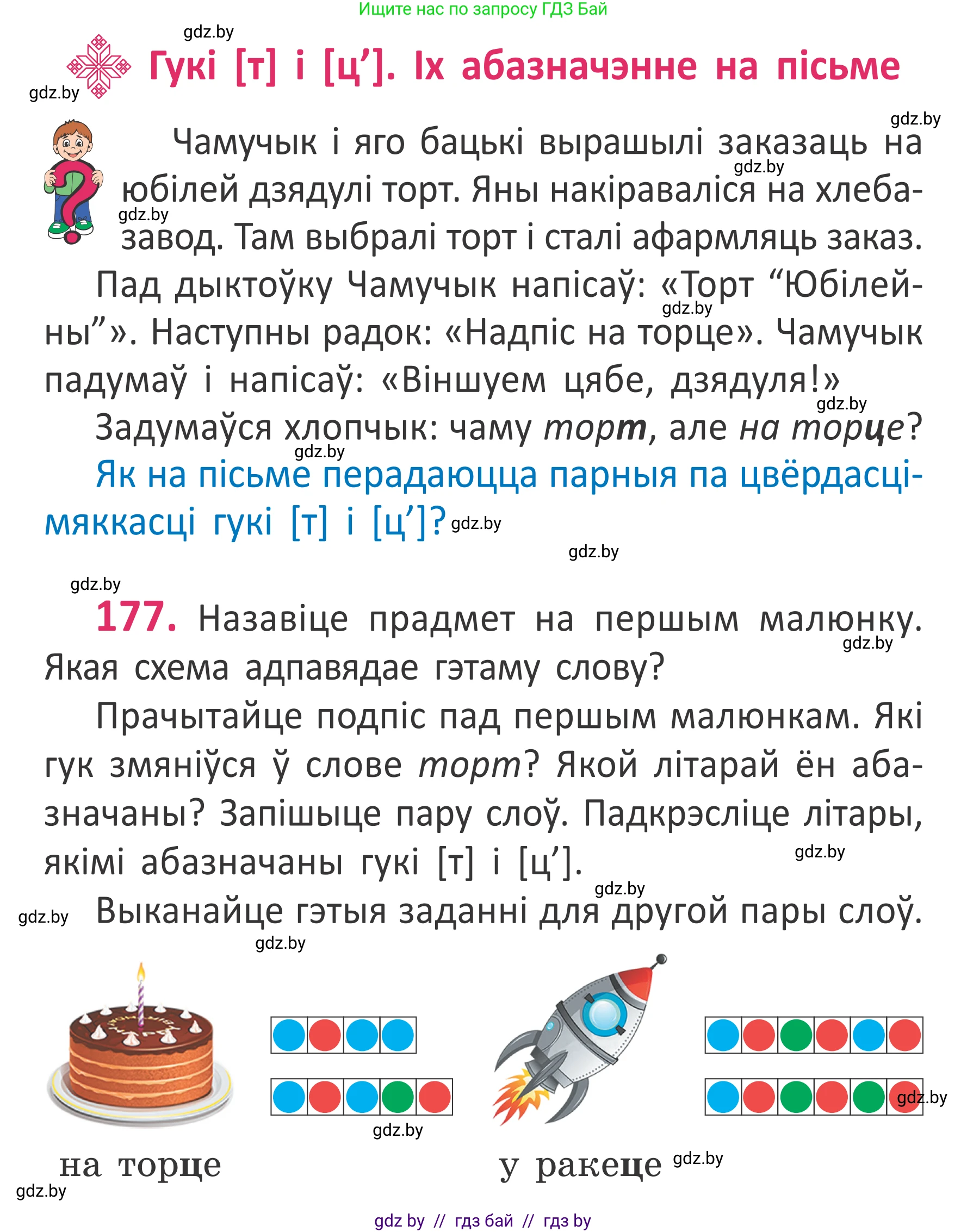 Белорусский язык (Беларуская мова), 2 класс Учебник, автор: Антановіч Наталля Міхайлаўна, издательство Нацыянальны інстытут адукацыі, Минск, 2022, голубого цвета, Часть 1, страница 121, номер 177, Условие