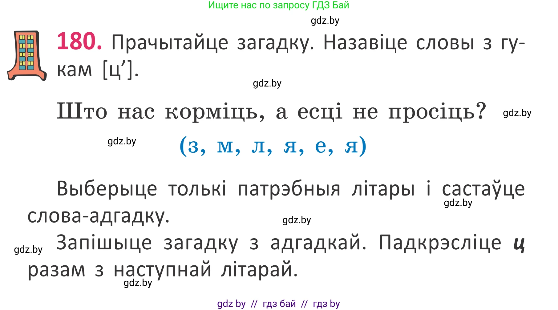 Белорусский язык (Беларуская мова), 2 класс Учебник, автор: Антановіч Наталля Міхайлаўна, издательство Нацыянальны інстытут адукацыі, Минск, 2022, голубого цвета, Часть 1, страница 123, номер 180, Условие