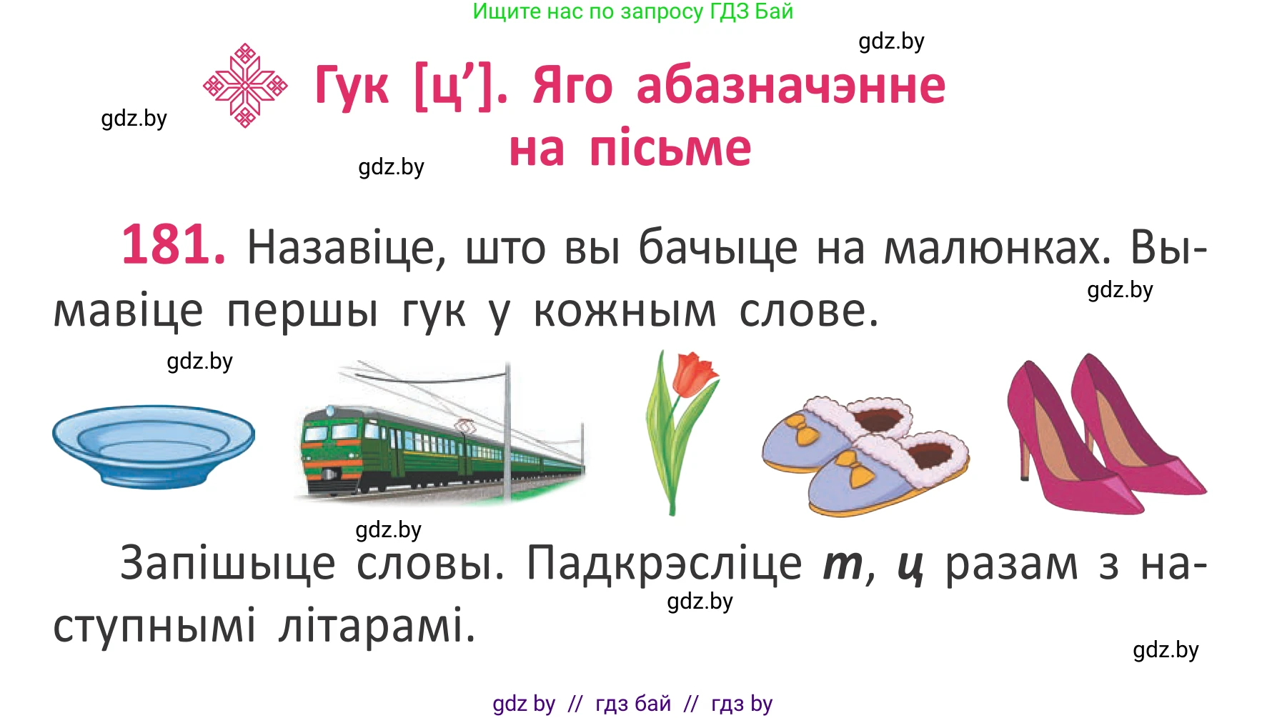 Белорусский язык (Беларуская мова), 2 класс Учебник, автор: Антановіч Наталля Міхайлаўна, издательство Нацыянальны інстытут адукацыі, Минск, 2022, голубого цвета, Часть 1, страница 124, номер 181, Условие