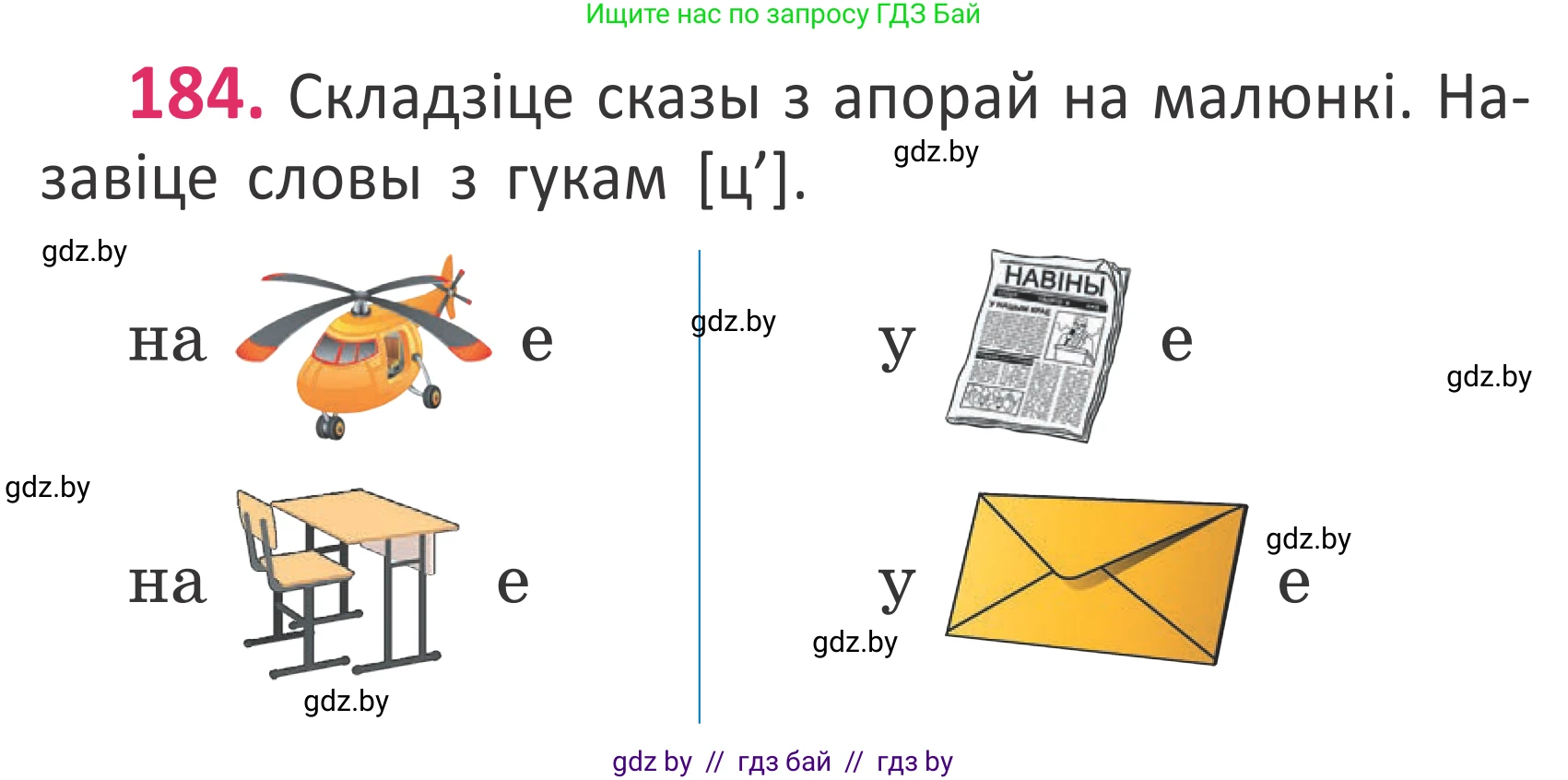 Белорусский язык (Беларуская мова), 2 класс Учебник, автор: Антановіч Наталля Міхайлаўна, издательство Нацыянальны інстытут адукацыі, Минск, 2022, голубого цвета, Часть 1, страница 125, номер 184, Условие
