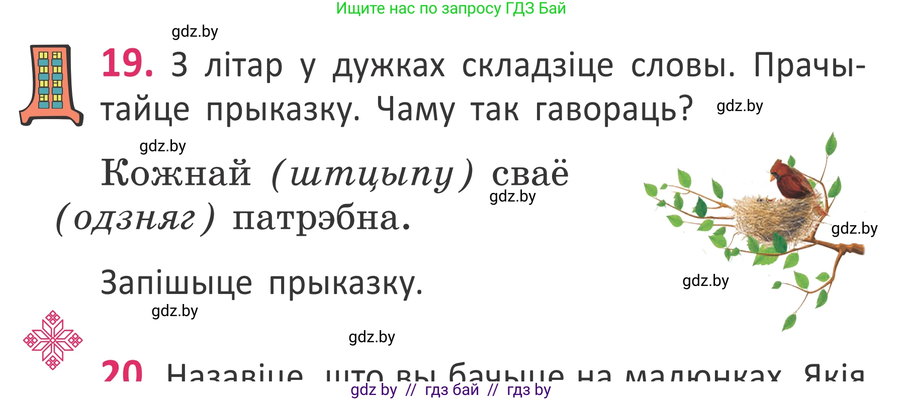 Белорусский язык (Беларуская мова), 2 класс Учебник, автор: Антановіч Наталля Міхайлаўна, издательство Нацыянальны інстытут адукацыі, Минск, 2022, голубого цвета, Часть 1, страница 16, номер 19, Условие