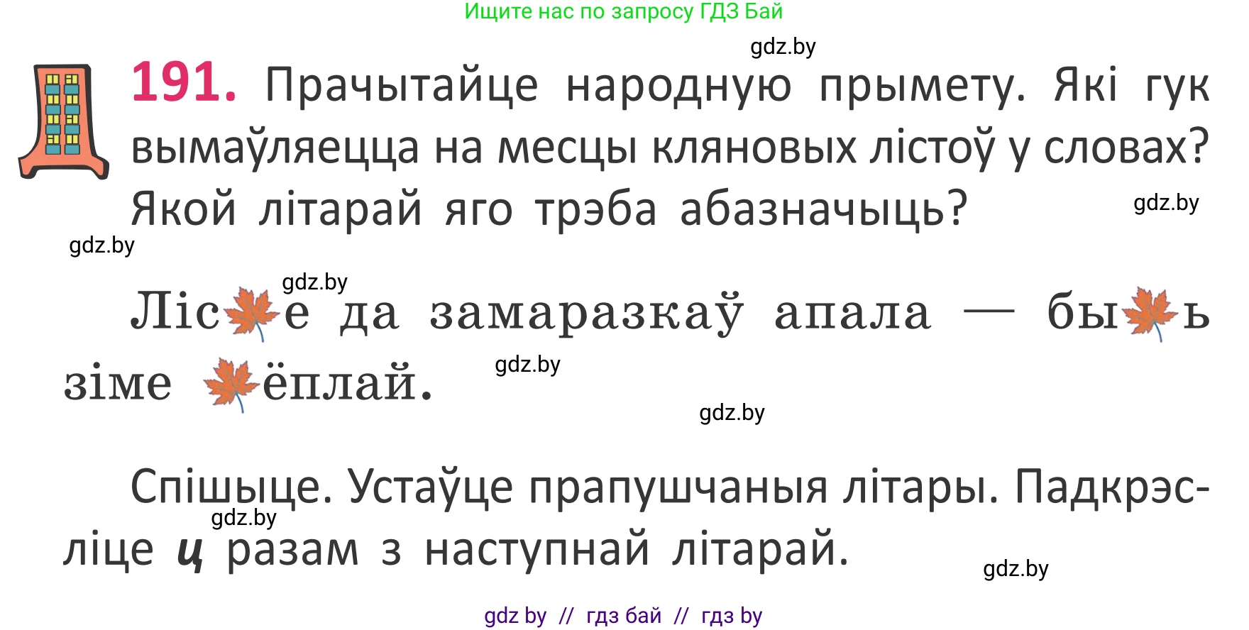 Белорусский язык (Беларуская мова), 2 класс Учебник, автор: Антановіч Наталля Міхайлаўна, издательство Нацыянальны інстытут адукацыі, Минск, 2022, голубого цвета, Часть 1, страница 129, номер 191, Условие