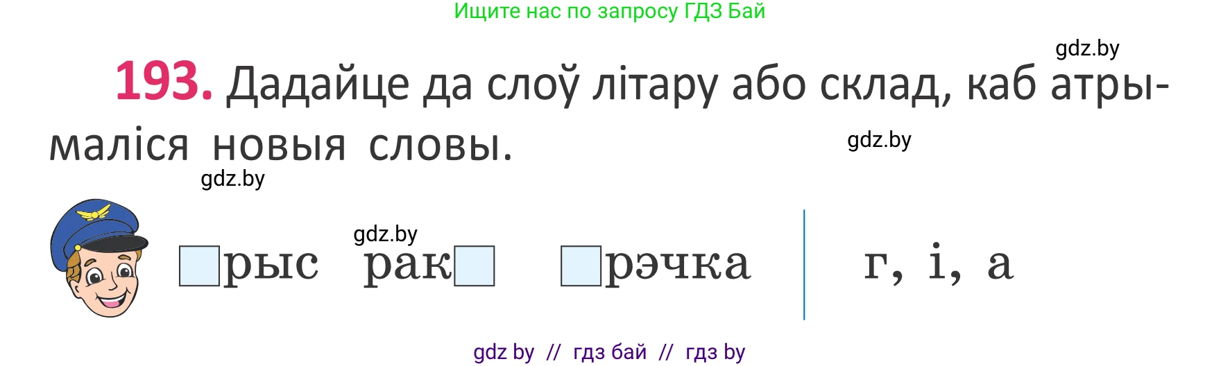 Белорусский язык (Беларуская мова), 2 класс Учебник, автор: Антановіч Наталля Міхайлаўна, издательство Нацыянальны інстытут адукацыі, Минск, 2022, голубого цвета, Часть 1, страница 130, номер 193, Условие