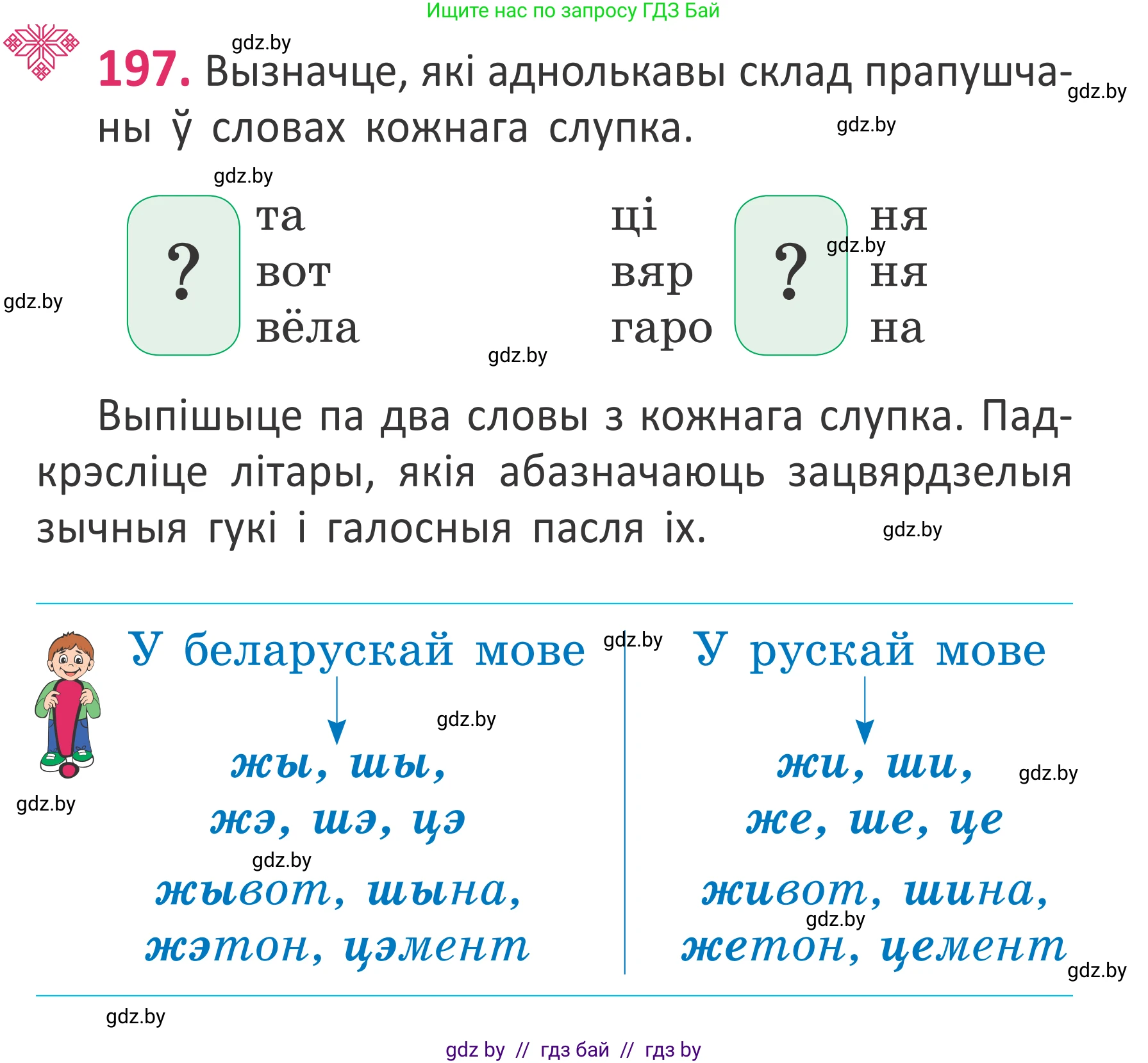 Белорусский язык (Беларуская мова), 2 класс Учебник, автор: Антановіч Наталля Міхайлаўна, издательство Нацыянальны інстытут адукацыі, Минск, 2022, голубого цвета, Часть 1, страница 133, номер 197, Условие