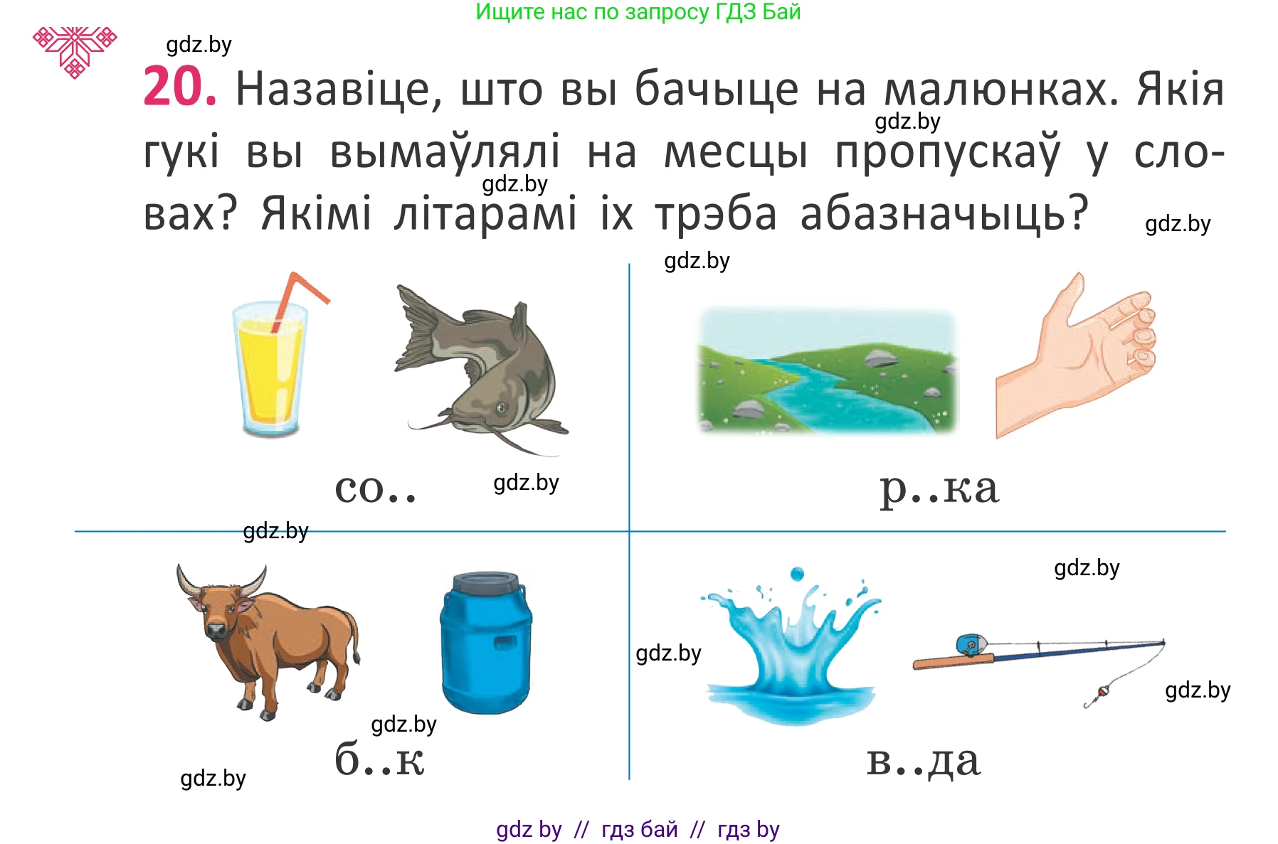 Белорусский язык (Беларуская мова), 2 класс Учебник, автор: Антановіч Наталля Міхайлаўна, издательство Нацыянальны інстытут адукацыі, Минск, 2022, голубого цвета, Часть 1, страница 16, номер 20, Условие