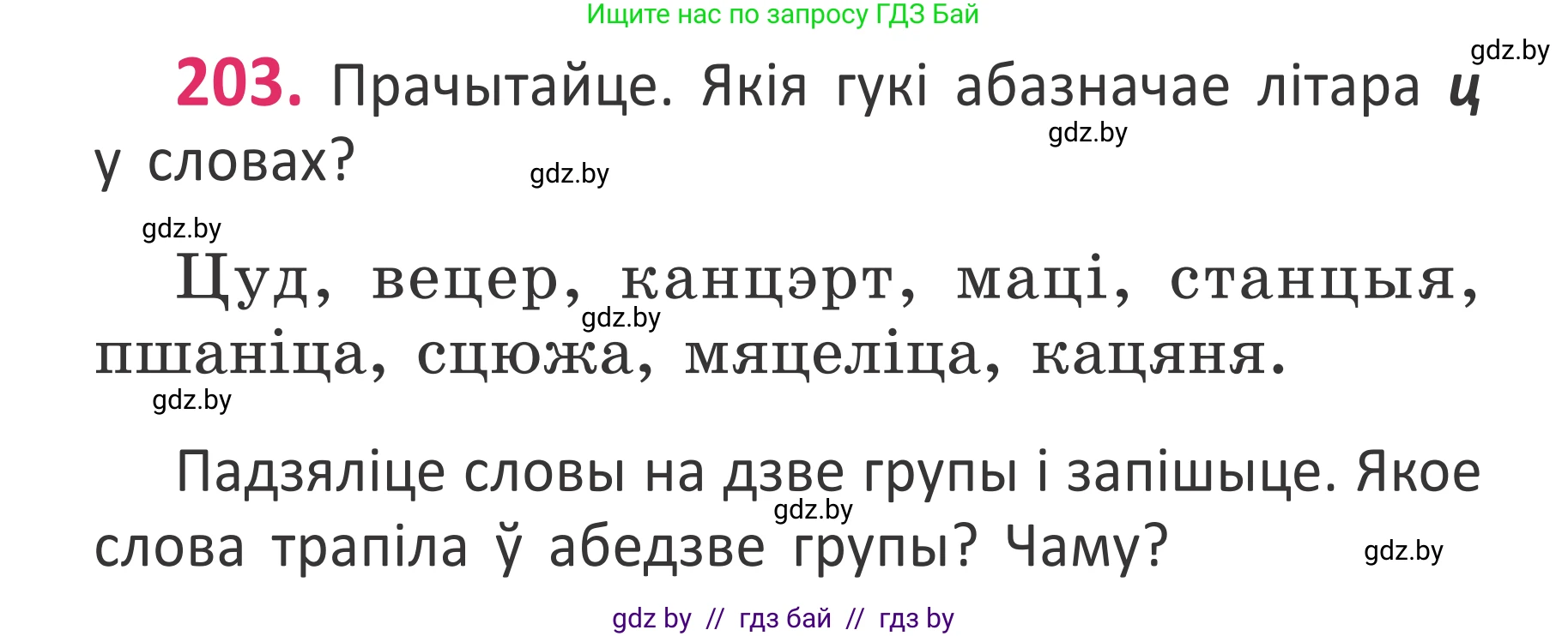 Белорусский язык (Беларуская мова), 2 класс Учебник, автор: Антановіч Наталля Міхайлаўна, издательство Нацыянальны інстытут адукацыі, Минск, 2022, голубого цвета, Часть 1, страница 136, номер 203, Условие
