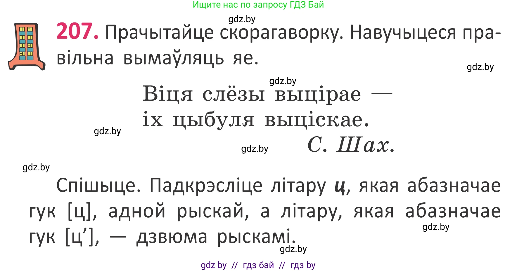 Белорусский язык (Беларуская мова), 2 класс Учебник, автор: Антановіч Наталля Міхайлаўна, издательство Нацыянальны інстытут адукацыі, Минск, 2022, голубого цвета, Часть 1, страница 139, номер 207, Условие