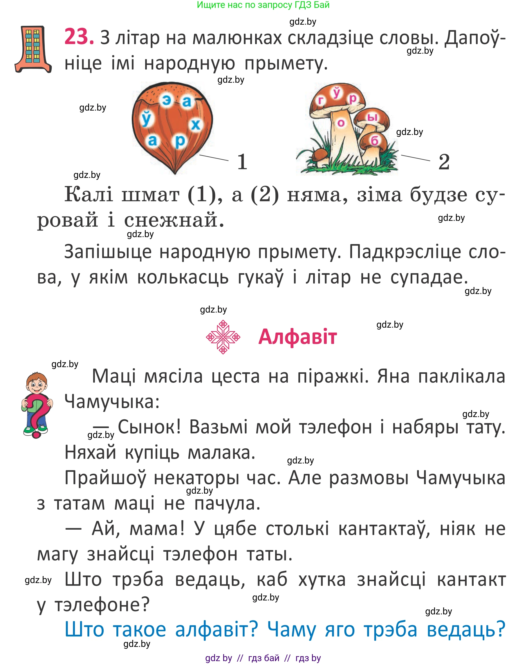 Белорусский язык (Беларуская мова), 2 класс Учебник, автор: Антановіч Наталля Міхайлаўна, издательство Нацыянальны інстытут адукацыі, Минск, 2022, голубого цвета, Часть 1, страница 18, номер 23, Условие