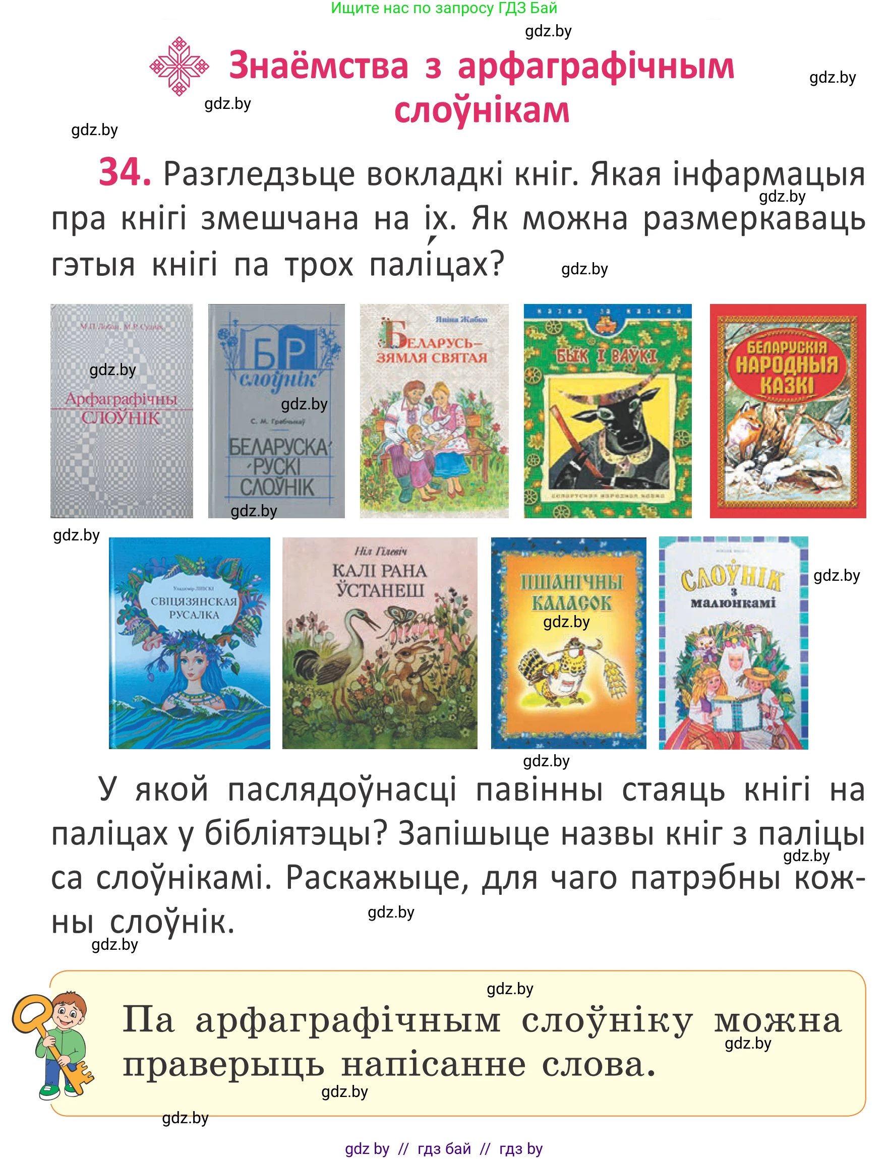 Белорусский язык (Беларуская мова), 2 класс Учебник, автор: Антановіч Наталля Міхайлаўна, издательство Нацыянальны інстытут адукацыі, Минск, 2022, голубого цвета, Часть 1, страница 26, номер 34, Условие