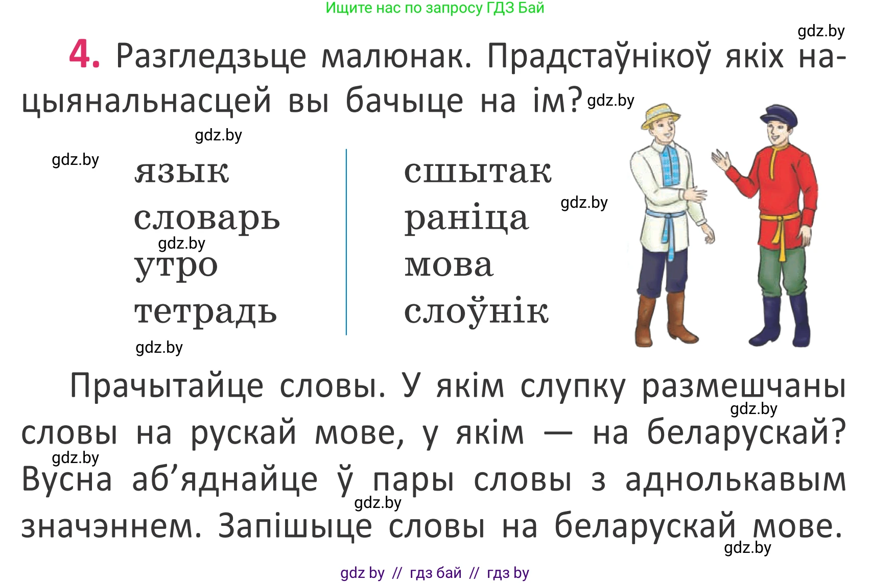 Белорусский язык (Беларуская мова), 2 класс Учебник, автор: Антановіч Наталля Міхайлаўна, издательство Нацыянальны інстытут адукацыі, Минск, 2022, голубого цвета, Часть 1, страница 5, номер 4, Условие