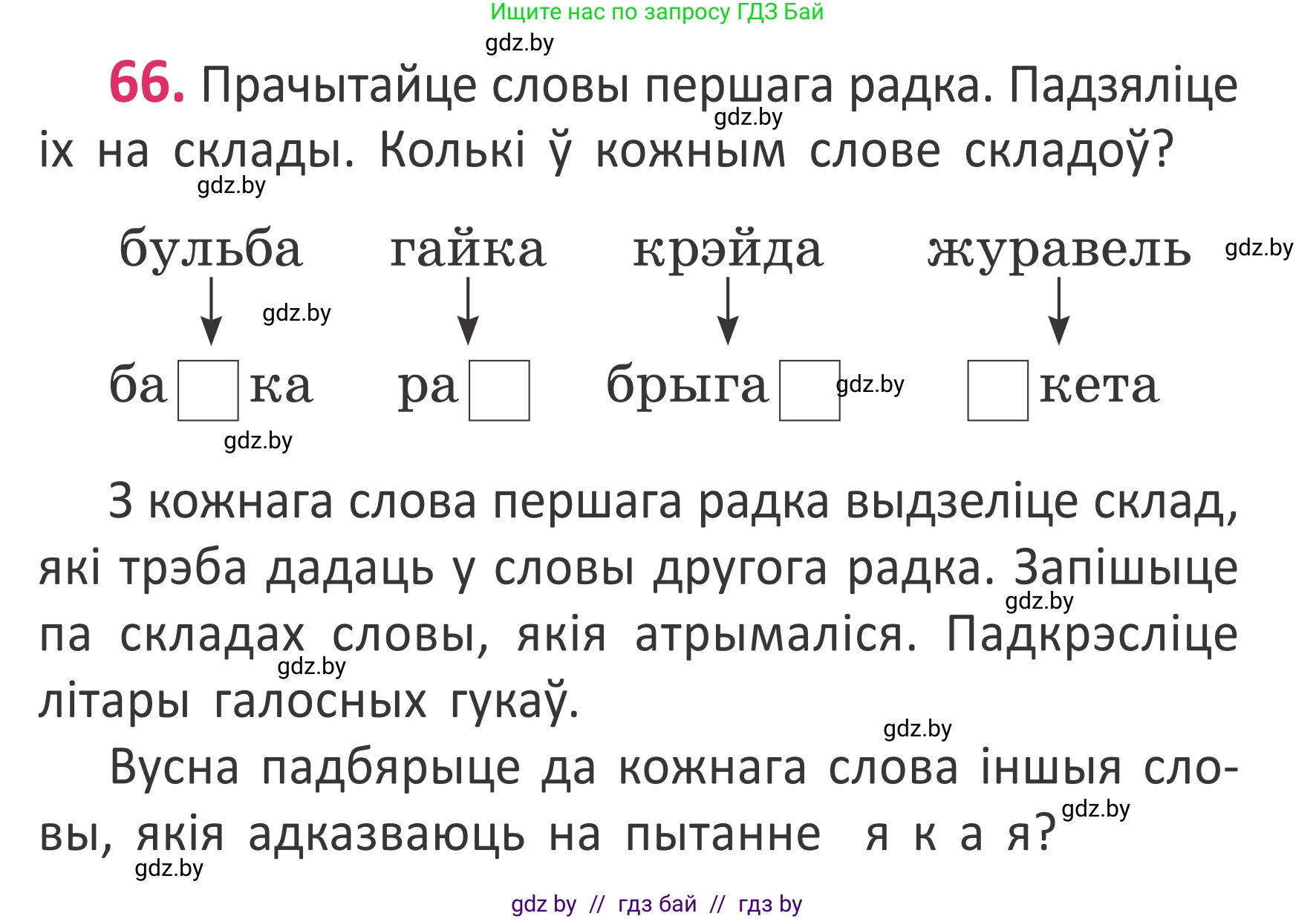 Белорусский язык (Беларуская мова), 2 класс Учебник, автор: Антановіч Наталля Міхайлаўна, издательство Нацыянальны інстытут адукацыі, Минск, 2022, голубого цвета, Часть 1, страница 47, номер 66, Условие