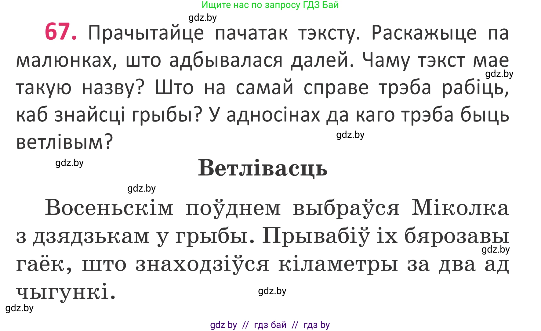 Белорусский язык (Беларуская мова), 2 класс Учебник, автор: Антановіч Наталля Міхайлаўна, издательство Нацыянальны інстытут адукацыі, Минск, 2022, голубого цвета, Часть 1, страница 47, номер 67, Условие