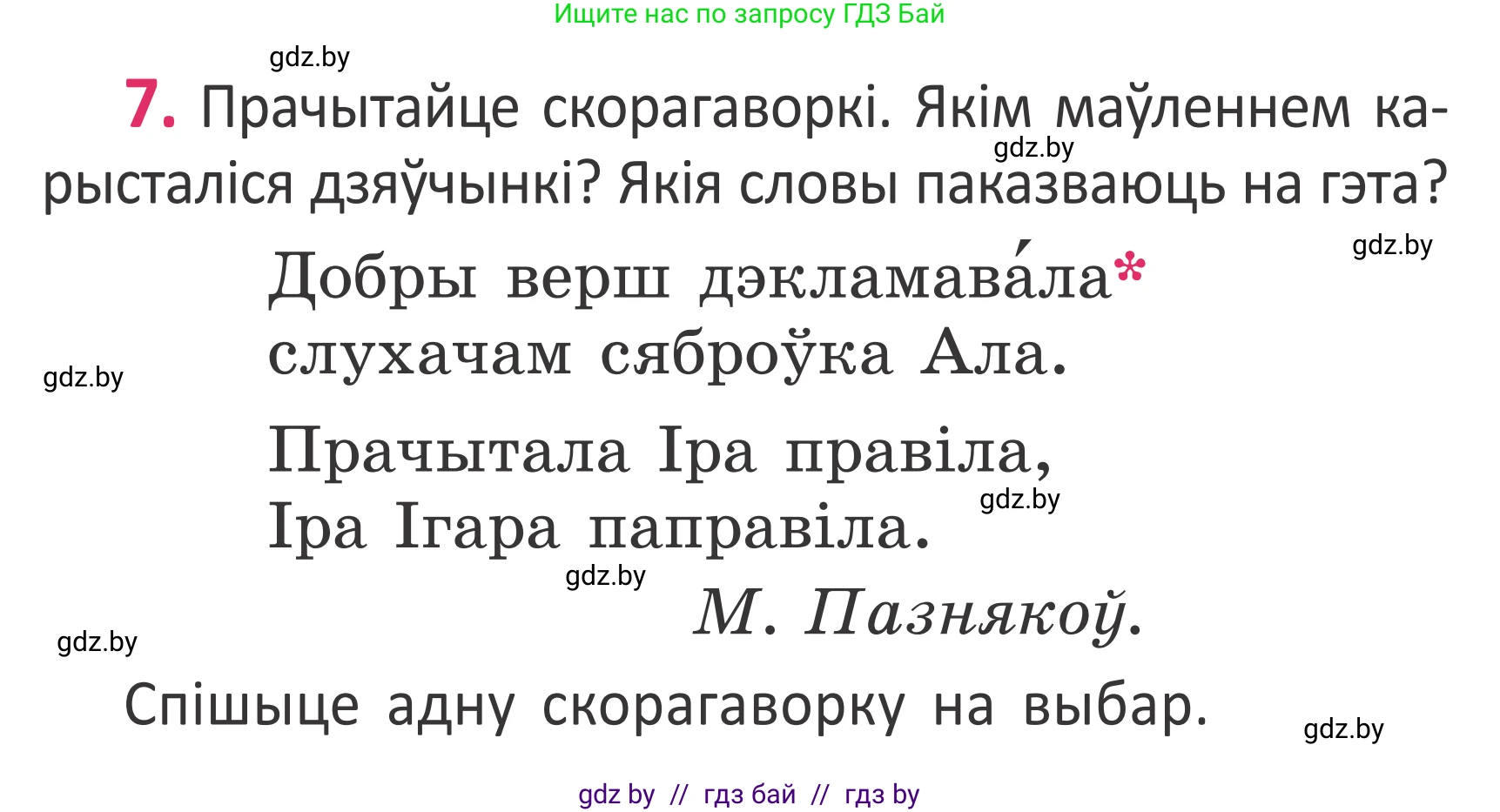 Белорусский язык (Беларуская мова), 2 класс Учебник, автор: Антановіч Наталля Міхайлаўна, издательство Нацыянальны інстытут адукацыі, Минск, 2022, голубого цвета, Часть 1, страница 7, номер 7, Условие