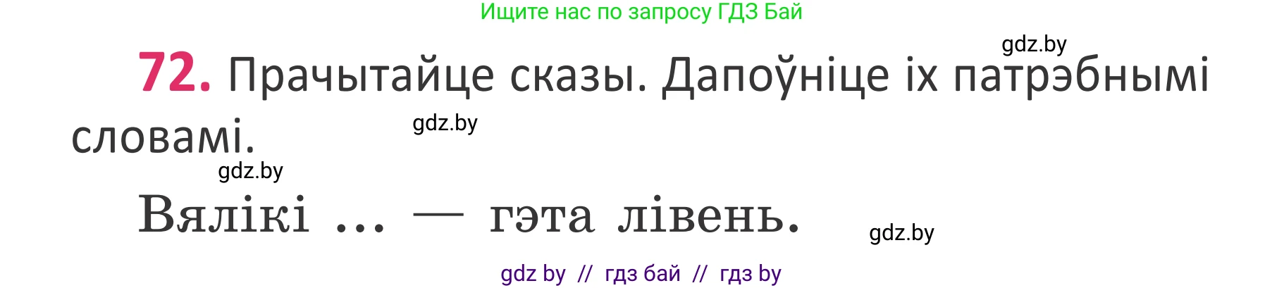 Белорусский язык (Беларуская мова), 2 класс Учебник, автор: Антановіч Наталля Міхайлаўна, издательство Нацыянальны інстытут адукацыі, Минск, 2022, голубого цвета, Часть 1, страница 52, номер 72, Условие
