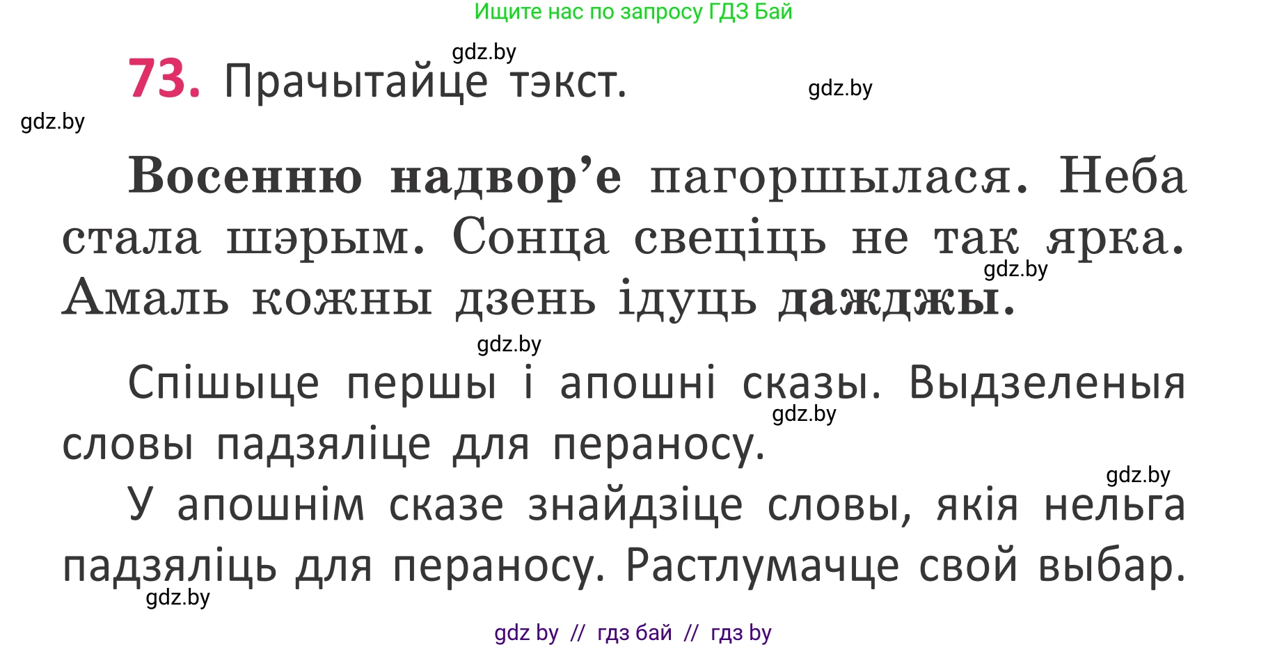 Белорусский язык (Беларуская мова), 2 класс Учебник, автор: Антановіч Наталля Міхайлаўна, издательство Нацыянальны інстытут адукацыі, Минск, 2022, голубого цвета, Часть 1, страница 53, номер 73, Условие