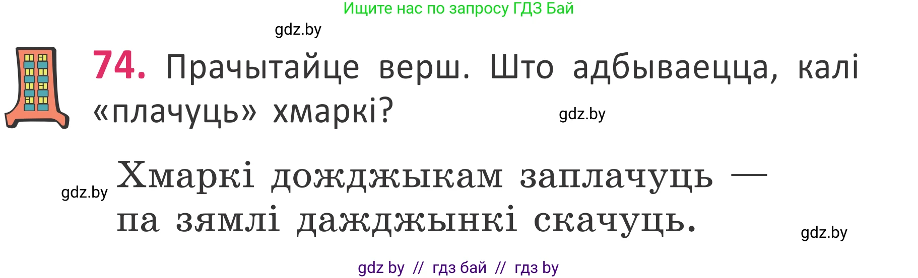 Белорусский язык (Беларуская мова), 2 класс Учебник, автор: Антановіч Наталля Міхайлаўна, издательство Нацыянальны інстытут адукацыі, Минск, 2022, голубого цвета, Часть 1, страница 53, номер 74, Условие