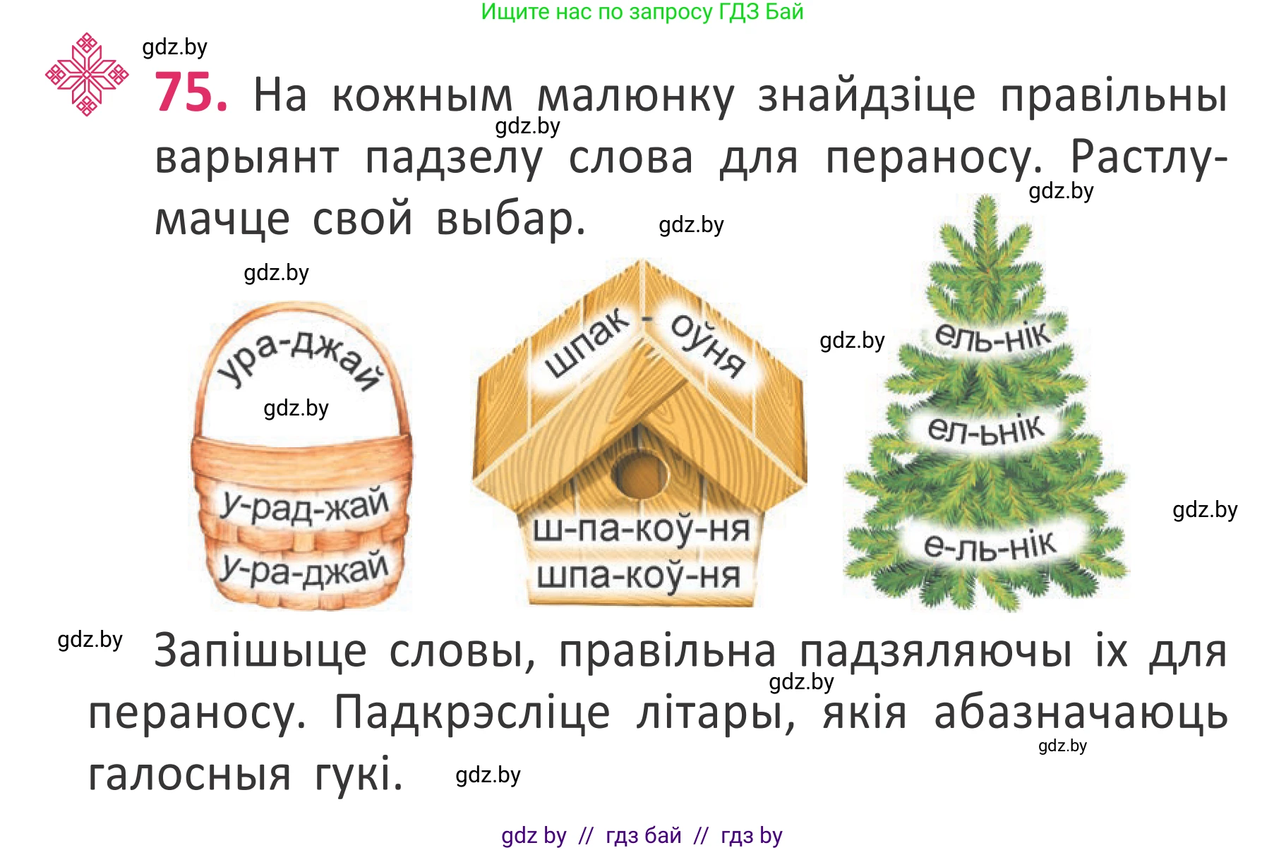 Белорусский язык (Беларуская мова), 2 класс Учебник, автор: Антановіч Наталля Міхайлаўна, издательство Нацыянальны інстытут адукацыі, Минск, 2022, голубого цвета, Часть 1, страница 54, номер 75, Условие