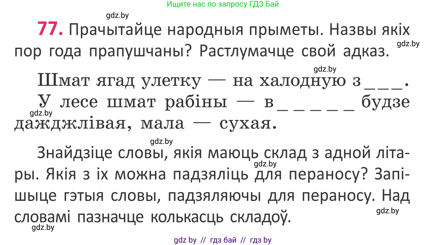 Белорусский язык (Беларуская мова), 2 класс Учебник, автор: Антановіч Наталля Міхайлаўна, издательство Нацыянальны інстытут адукацыі, Минск, 2022, голубого цвета, Часть 1, страница 55, номер 77, Условие
