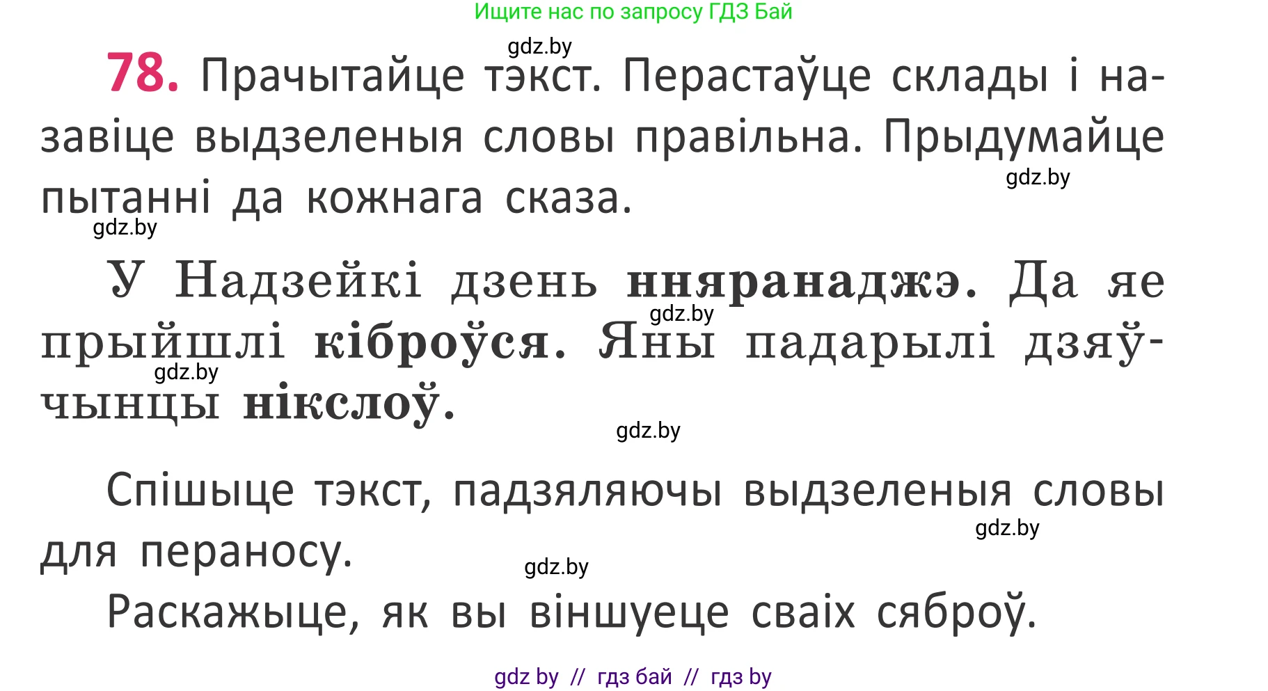 Белорусский язык (Беларуская мова), 2 класс Учебник, автор: Антановіч Наталля Міхайлаўна, издательство Нацыянальны інстытут адукацыі, Минск, 2022, голубого цвета, Часть 1, страница 55, номер 78, Условие