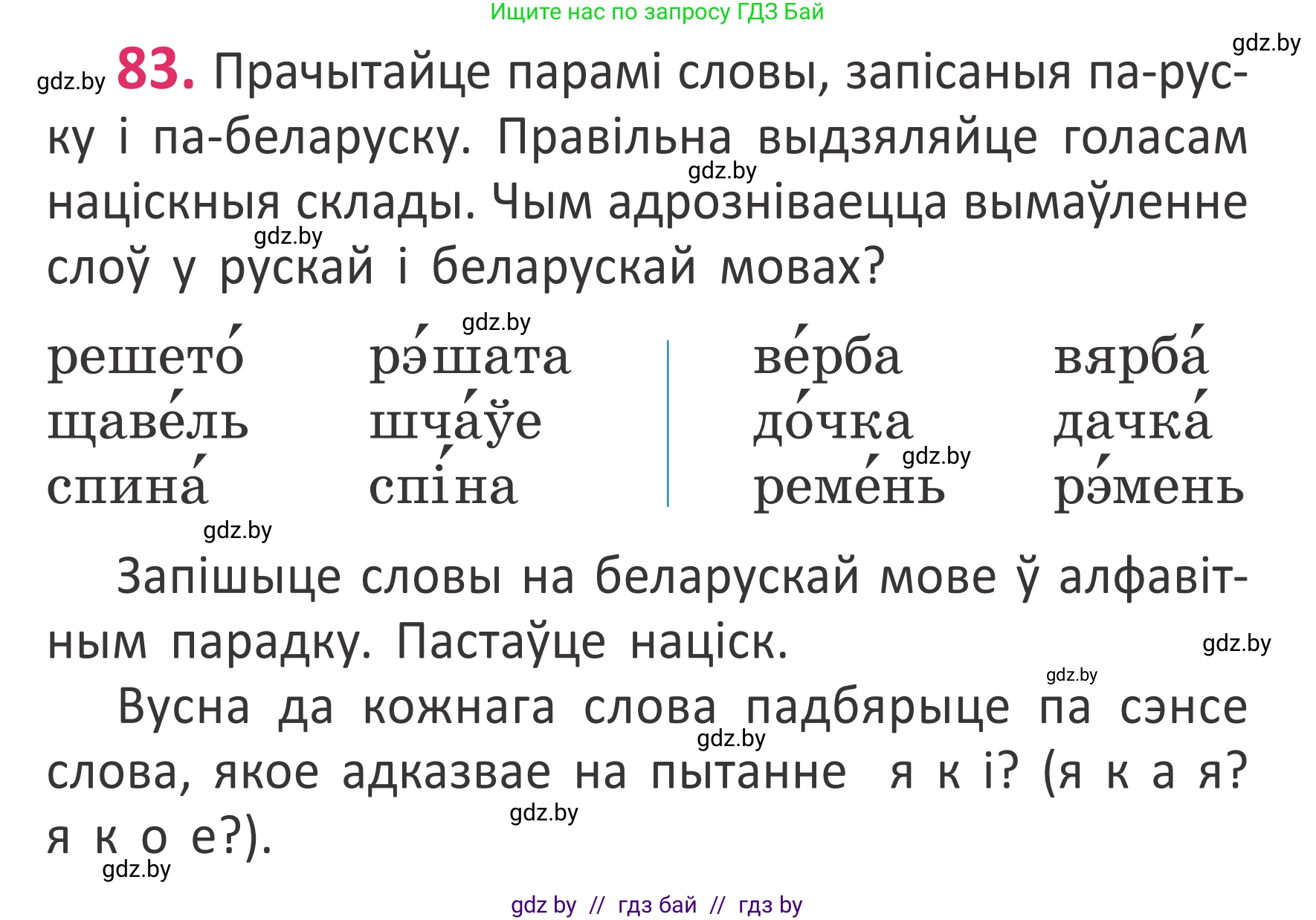 Белорусский язык (Беларуская мова), 2 класс Учебник, автор: Антановіч Наталля Міхайлаўна, издательство Нацыянальны інстытут адукацыі, Минск, 2022, голубого цвета, Часть 1, страница 60, номер 83, Условие