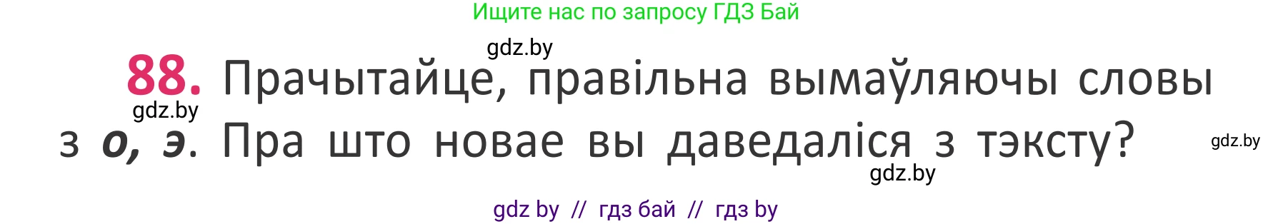 Белорусский язык (Беларуская мова), 2 класс Учебник, автор: Антановіч Наталля Міхайлаўна, издательство Нацыянальны інстытут адукацыі, Минск, 2022, голубого цвета, Часть 1, страница 62, номер 88, Условие