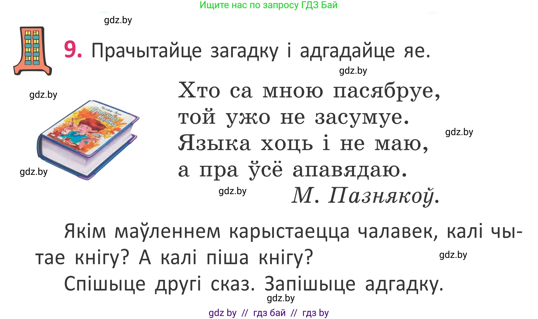 Белорусский язык (Беларуская мова), 2 класс Учебник, автор: Антановіч Наталля Міхайлаўна, издательство Нацыянальны інстытут адукацыі, Минск, 2022, голубого цвета, Часть 1, страница 8, номер 9, Условие