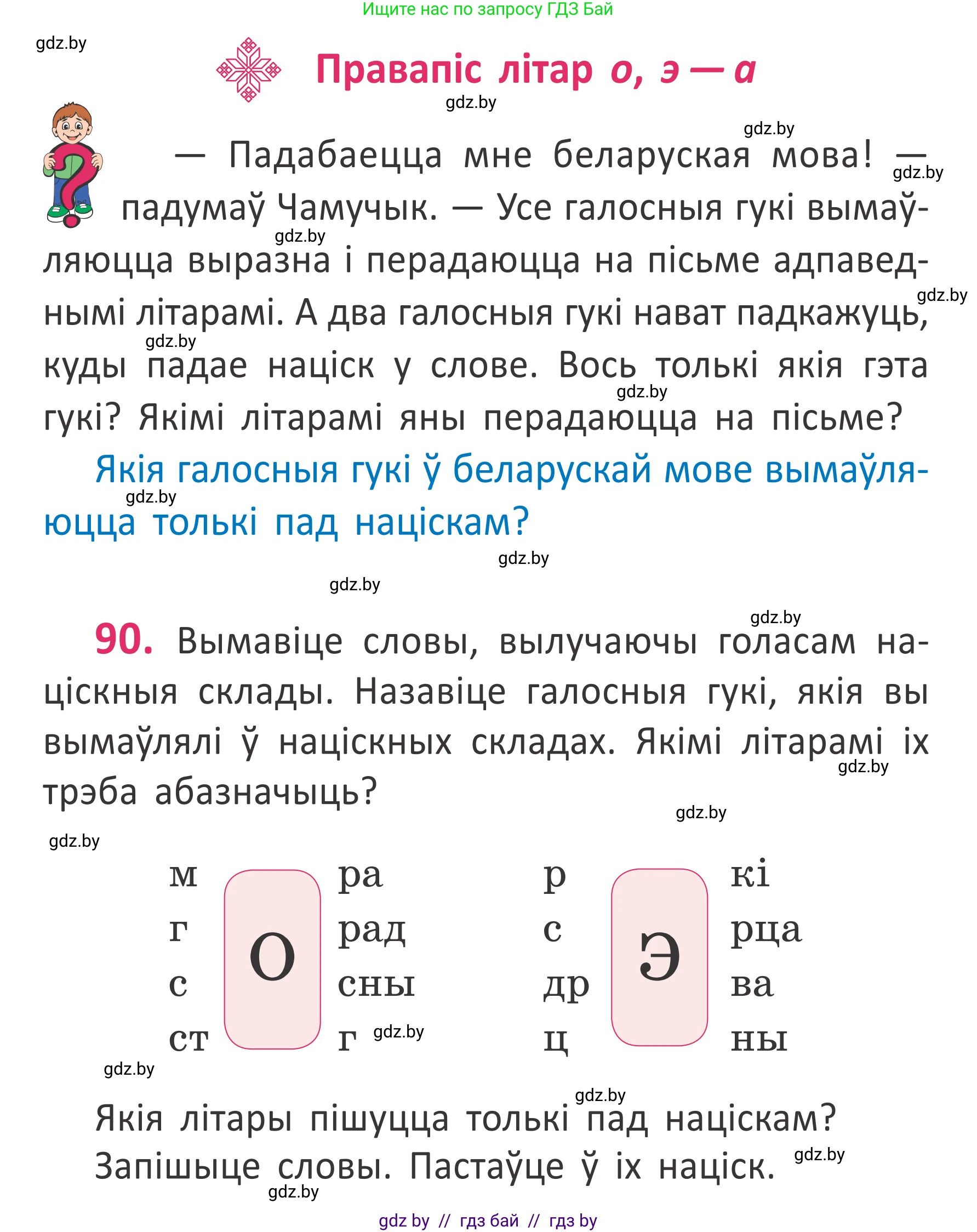Белорусский язык (Беларуская мова), 2 класс Учебник, автор: Антановіч Наталля Міхайлаўна, издательство Нацыянальны інстытут адукацыі, Минск, 2022, голубого цвета, Часть 1, страница 64, номер 90, Условие