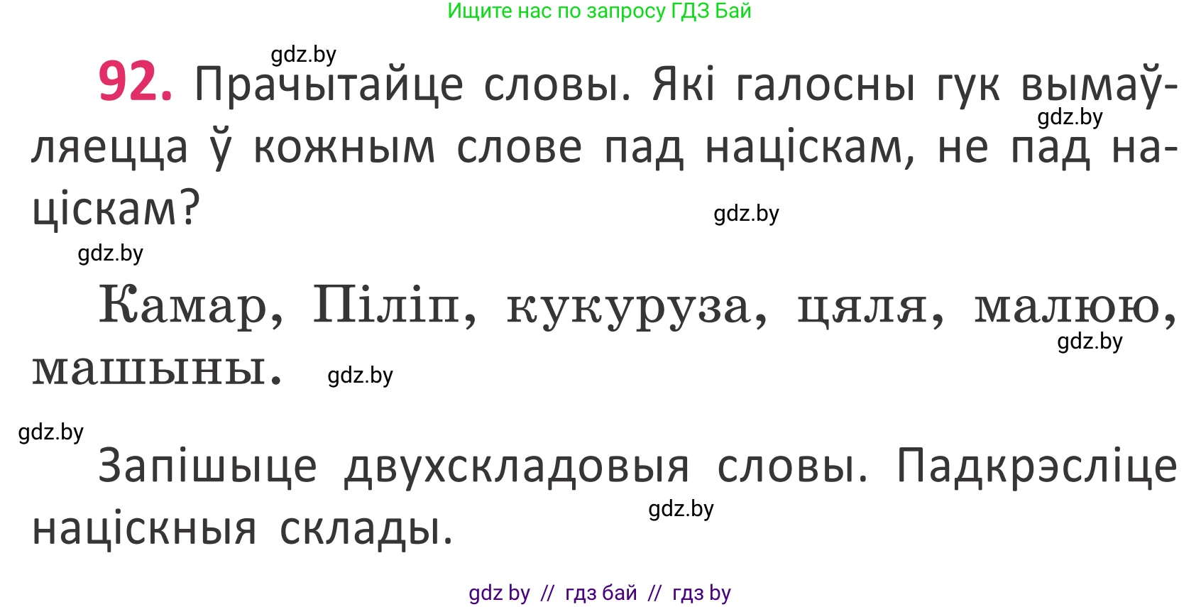 Белорусский язык (Беларуская мова), 2 класс Учебник, автор: Антановіч Наталля Міхайлаўна, издательство Нацыянальны інстытут адукацыі, Минск, 2022, голубого цвета, Часть 1, страница 65, номер 92, Условие