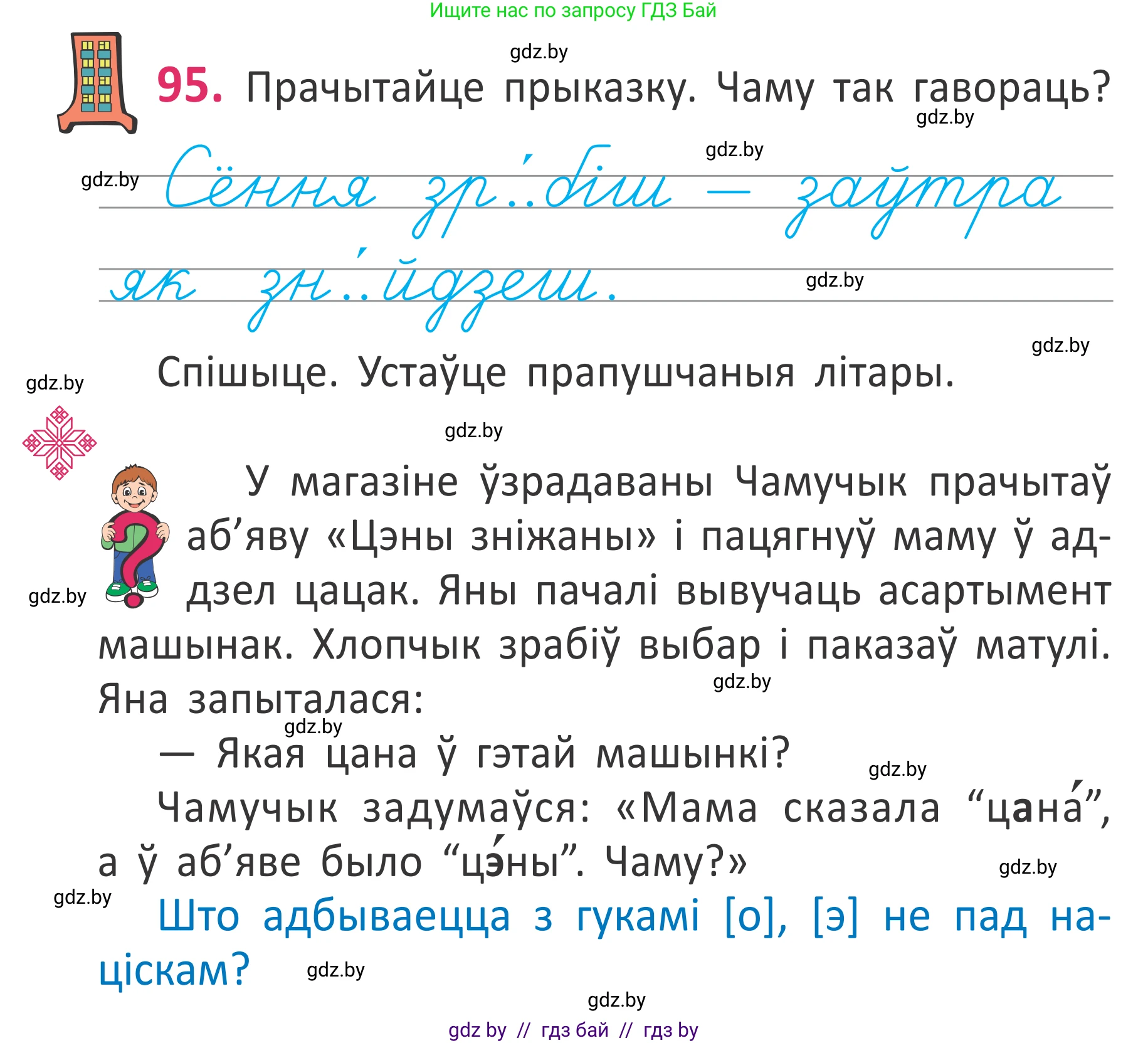 Белорусский язык (Беларуская мова), 2 класс Учебник, автор: Антановіч Наталля Міхайлаўна, издательство Нацыянальны інстытут адукацыі, Минск, 2022, голубого цвета, Часть 1, страница 67, номер 95, Условие