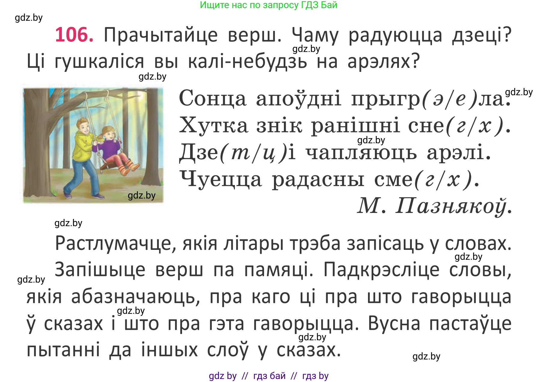 Белорусский язык (Беларуская мова), 2 класс Учебник, автор: Антановіч Наталля Міхайлаўна, издательство Нацыянальны інстытут адукацыі, Минск, 2022, голубого цвета, Часть 2, страница 80, номер 106, Условие