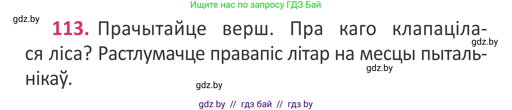 Белорусский язык (Беларуская мова), 2 класс Учебник, автор: Антановіч Наталля Міхайлаўна, издательство Нацыянальны інстытут адукацыі, Минск, 2022, голубого цвета, Часть 2, страница 84, номер 113, Условие