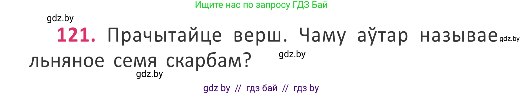 Белорусский язык (Беларуская мова), 2 класс Учебник, автор: Антановіч Наталля Міхайлаўна, издательство Нацыянальны інстытут адукацыі, Минск, 2022, голубого цвета, Часть 2, страница 90, номер 121, Условие
