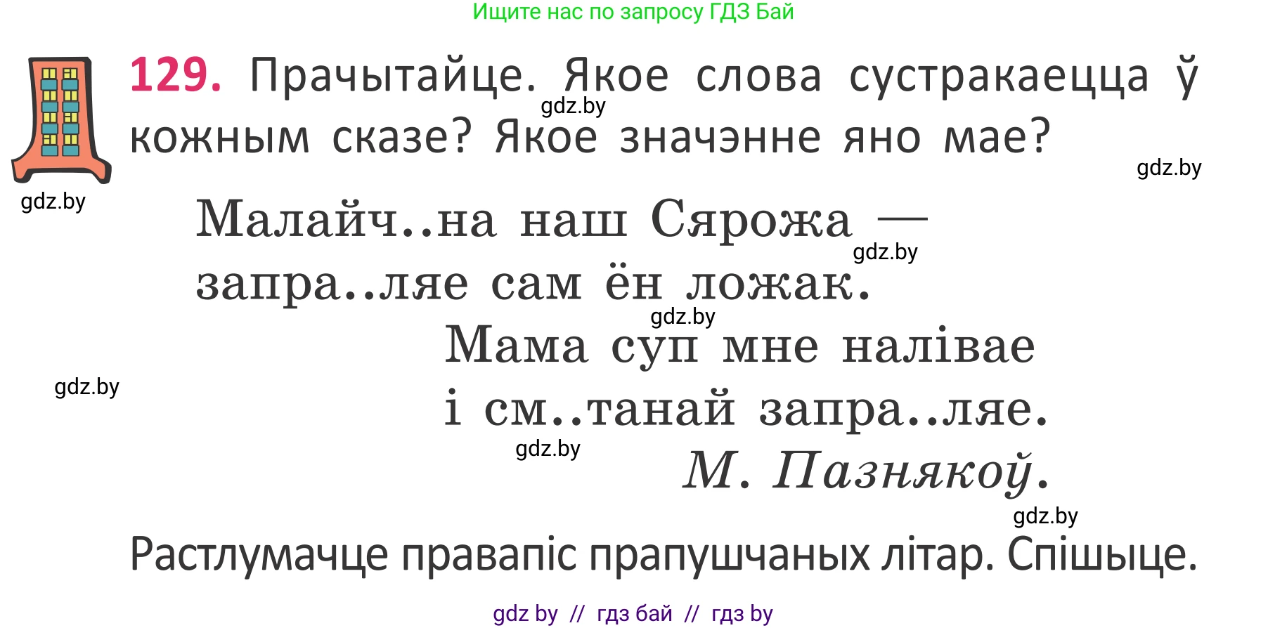 Белорусский язык (Беларуская мова), 2 класс Учебник, автор: Антановіч Наталля Міхайлаўна, издательство Нацыянальны інстытут адукацыі, Минск, 2022, голубого цвета, Часть 2, страница 97, номер 129, Условие