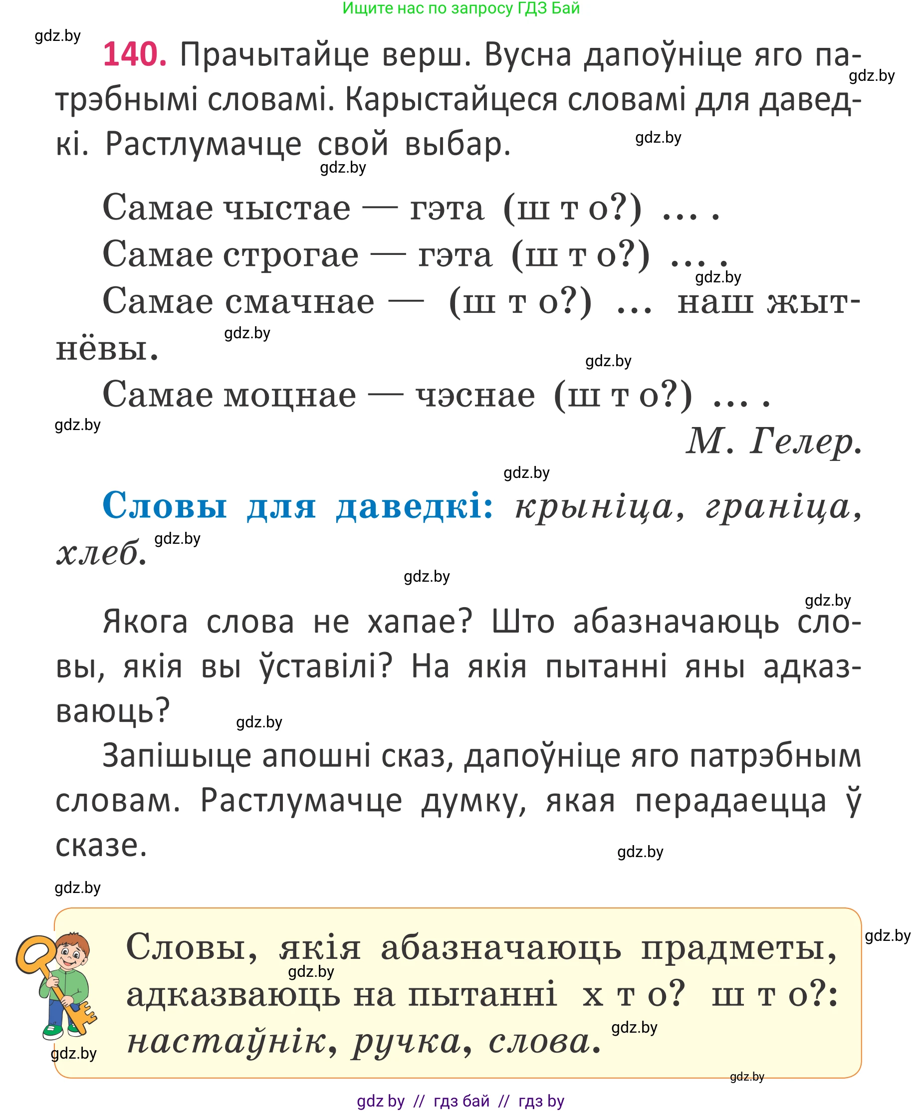 Белорусский язык (Беларуская мова), 2 класс Учебник, автор: Антановіч Наталля Міхайлаўна, издательство Нацыянальны інстытут адукацыі, Минск, 2022, голубого цвета, Часть 2, страница 105, номер 140, Условие (продолжение 2)