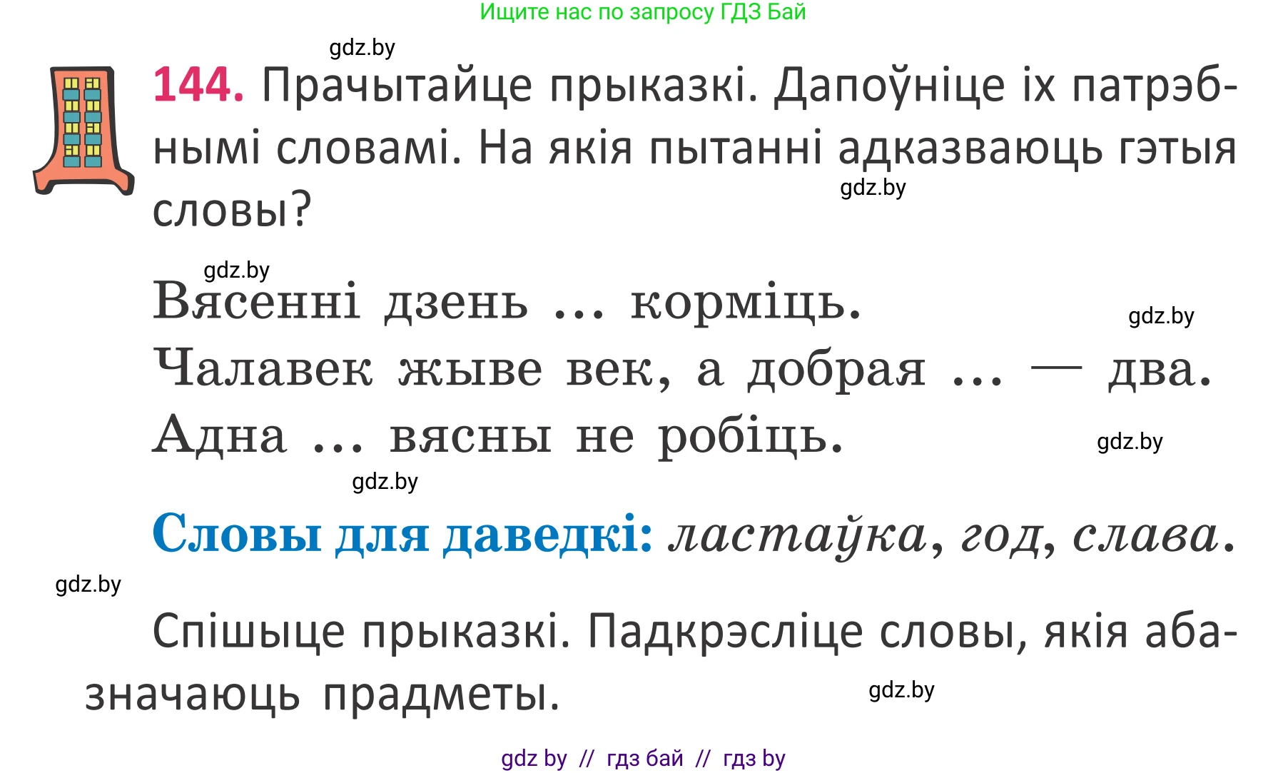 Белорусский язык (Беларуская мова), 2 класс Учебник, автор: Антановіч Наталля Міхайлаўна, издательство Нацыянальны інстытут адукацыі, Минск, 2022, голубого цвета, Часть 2, страница 108, номер 144, Условие