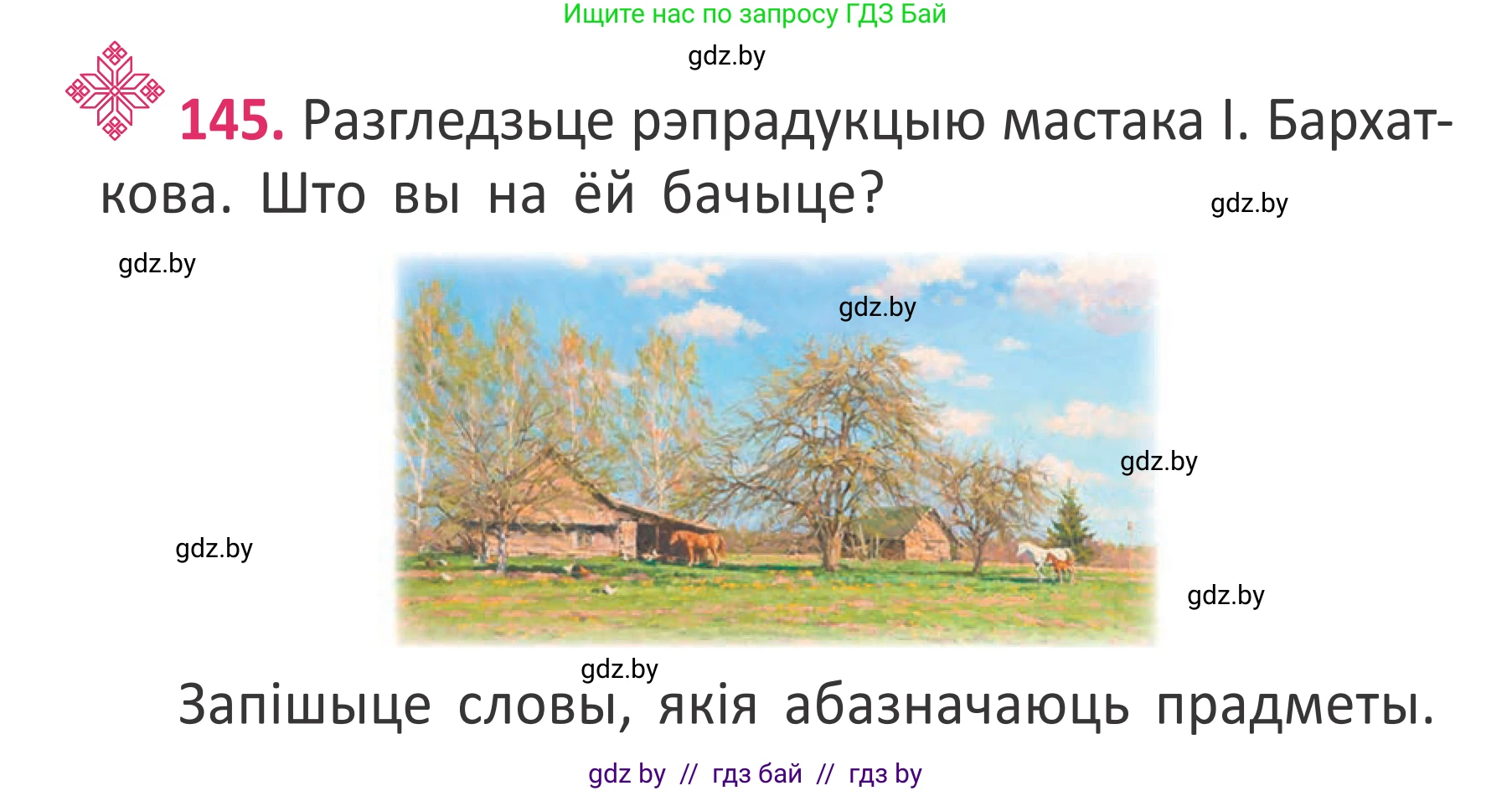 Белорусский язык (Беларуская мова), 2 класс Учебник, автор: Антановіч Наталля Міхайлаўна, издательство Нацыянальны інстытут адукацыі, Минск, 2022, голубого цвета, Часть 2, страница 108, номер 145, Условие