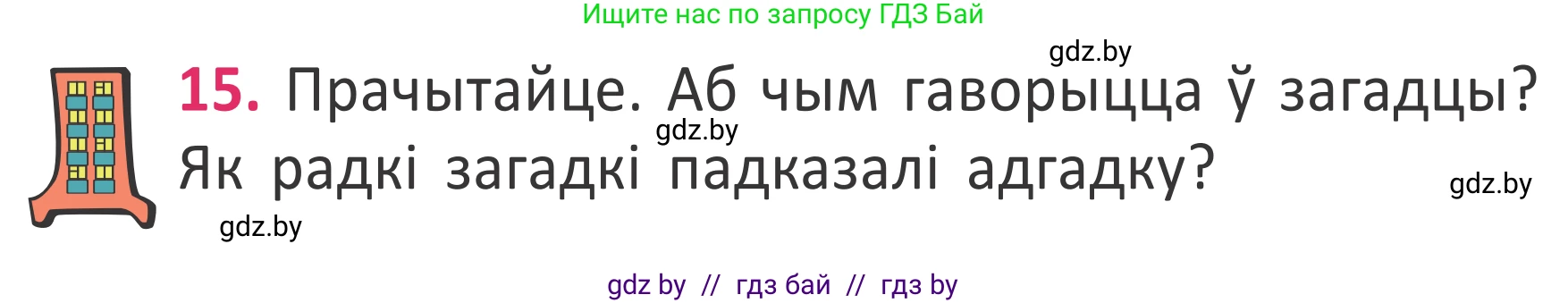 Белорусский язык (Беларуская мова), 2 класс Учебник, автор: Антановіч Наталля Міхайлаўна, издательство Нацыянальны інстытут адукацыі, Минск, 2022, голубого цвета, Часть 2, страница 14, номер 15, Условие