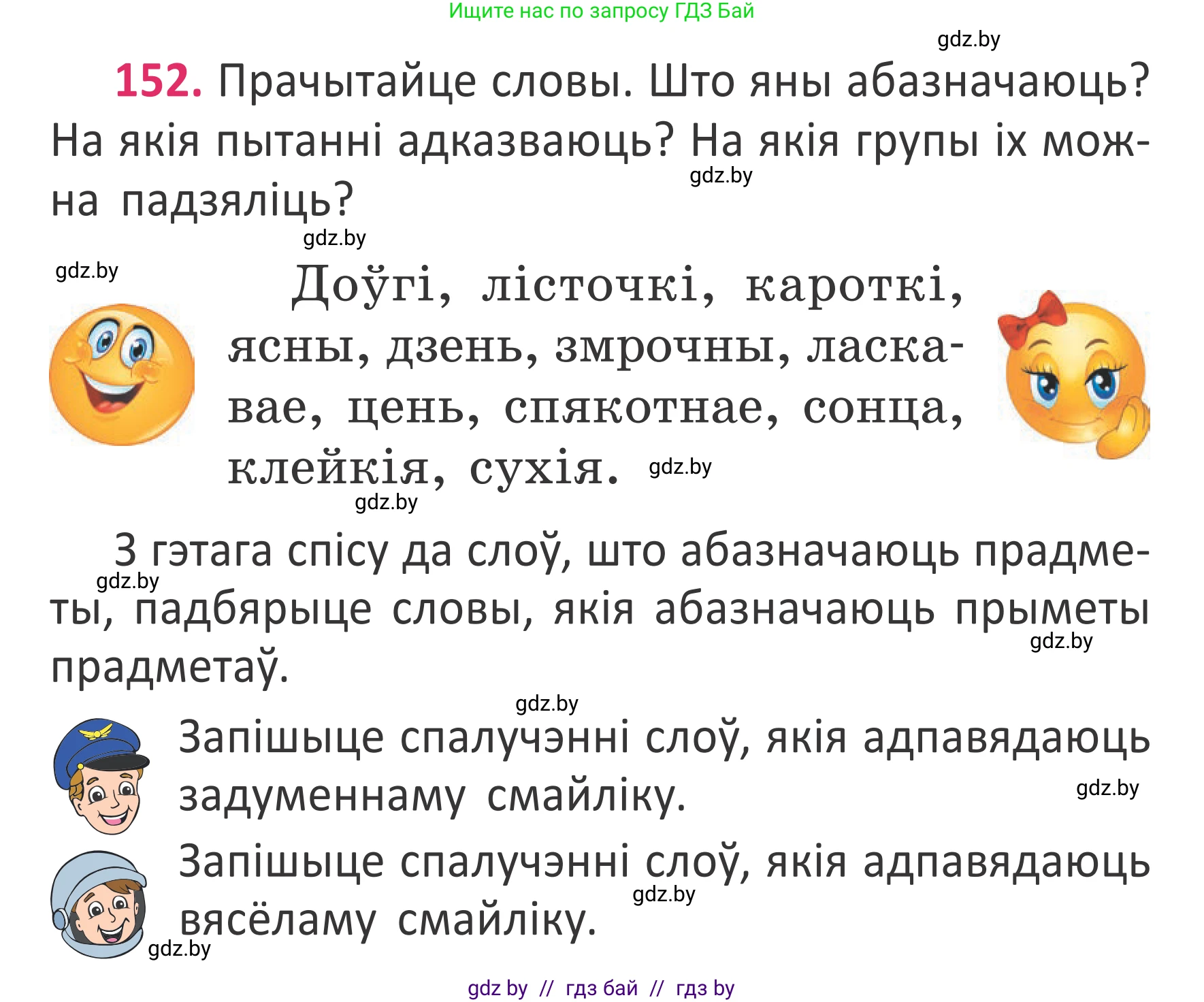 Белорусский язык (Беларуская мова), 2 класс Учебник, автор: Антановіч Наталля Міхайлаўна, издательство Нацыянальны інстытут адукацыі, Минск, 2022, голубого цвета, Часть 2, страница 114, номер 152, Условие