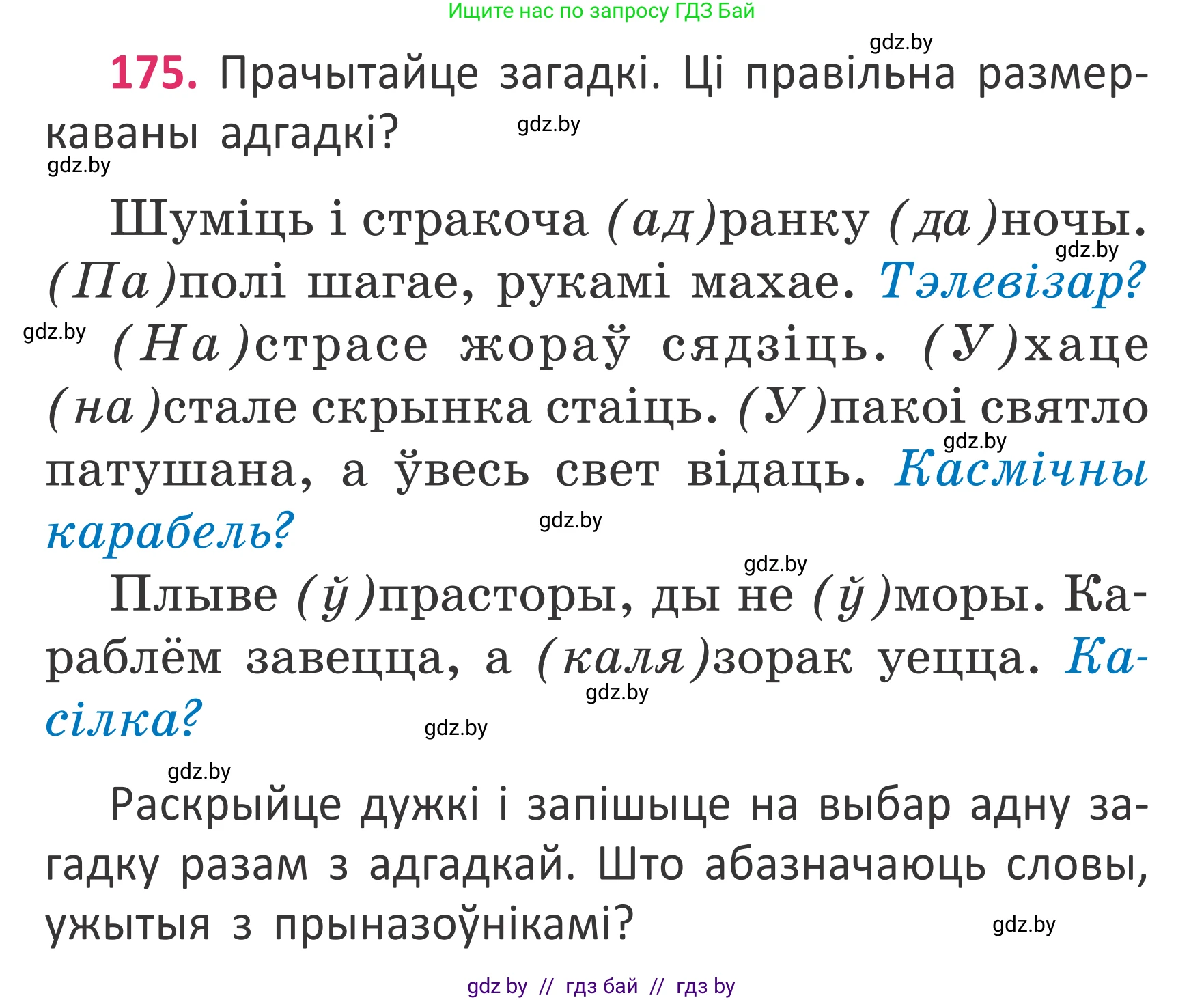 Белорусский язык (Беларуская мова), 2 класс Учебник, автор: Антановіч Наталля Міхайлаўна, издательство Нацыянальны інстытут адукацыі, Минск, 2022, голубого цвета, Часть 2, страница 131, номер 175, Условие