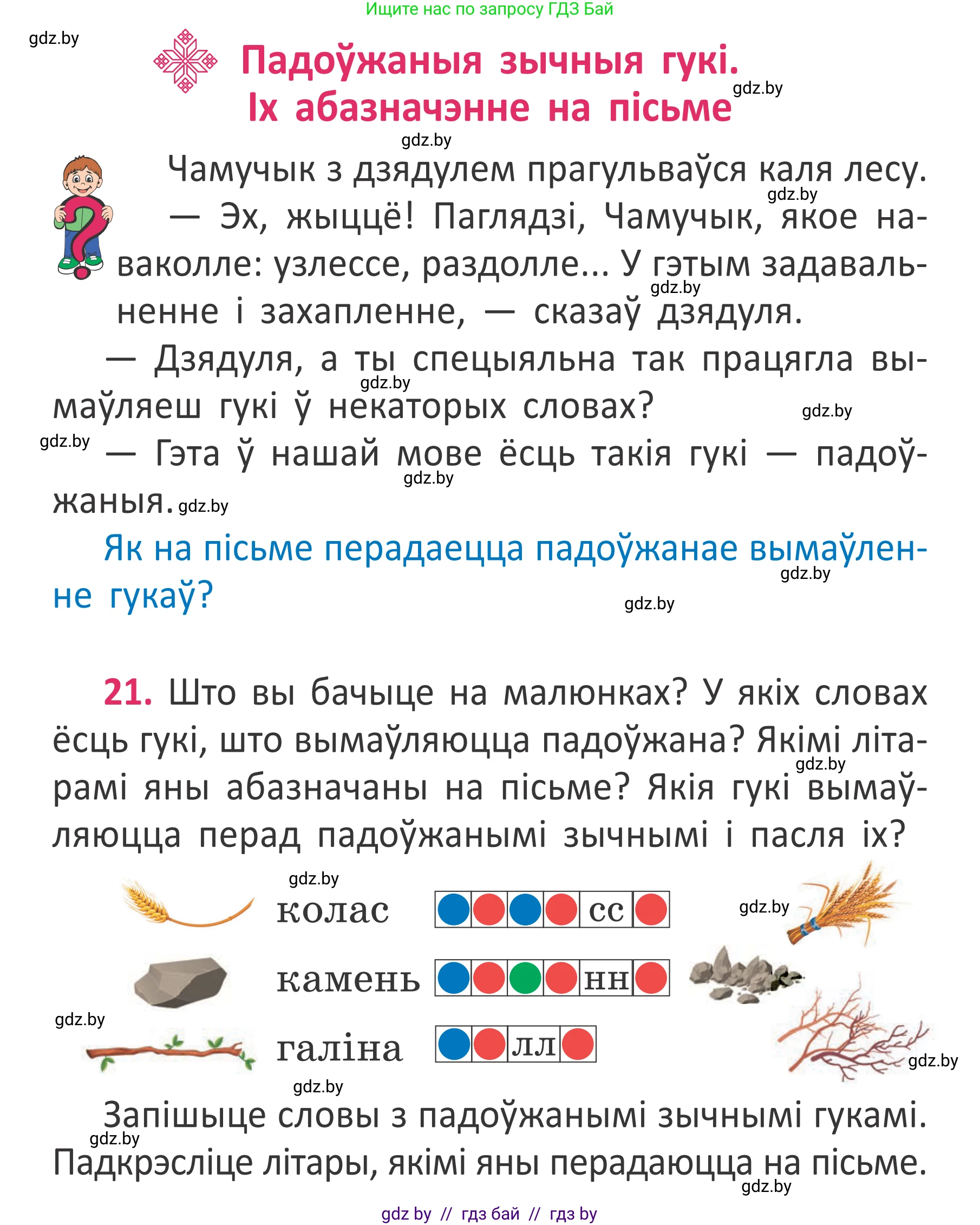 Белорусский язык (Беларуская мова), 2 класс Учебник, автор: Антановіч Наталля Міхайлаўна, издательство Нацыянальны інстытут адукацыі, Минск, 2022, голубого цвета, Часть 2, страница 18, номер 21, Условие