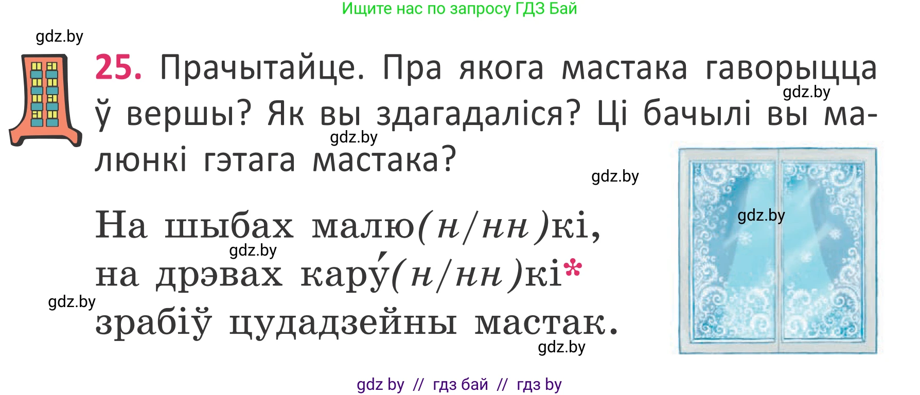 Белорусский язык (Беларуская мова), 2 класс Учебник, автор: Антановіч Наталля Міхайлаўна, издательство Нацыянальны інстытут адукацыі, Минск, 2022, голубого цвета, Часть 2, страница 21, номер 25, Условие
