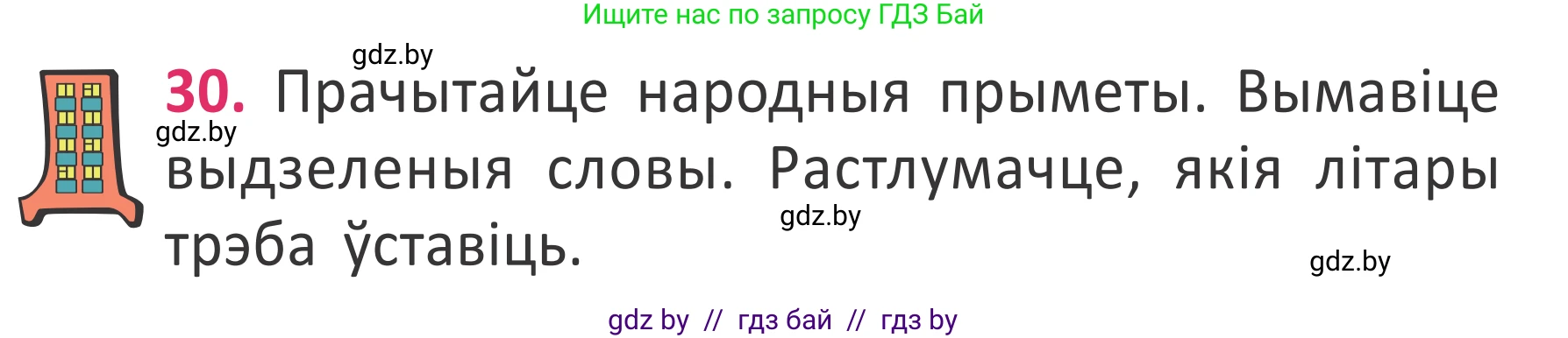 Белорусский язык (Беларуская мова), 2 класс Учебник, автор: Антановіч Наталля Міхайлаўна, издательство Нацыянальны інстытут адукацыі, Минск, 2022, голубого цвета, Часть 2, страница 24, номер 30, Условие