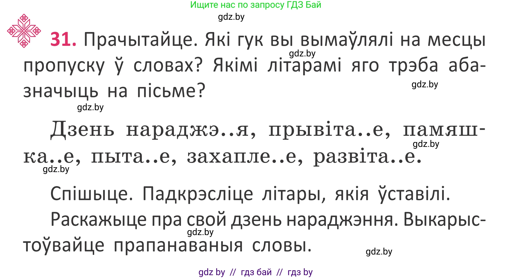 Белорусский язык (Беларуская мова), 2 класс Учебник, автор: Антановіч Наталля Міхайлаўна, издательство Нацыянальны інстытут адукацыі, Минск, 2022, голубого цвета, Часть 2, страница 25, номер 31, Условие