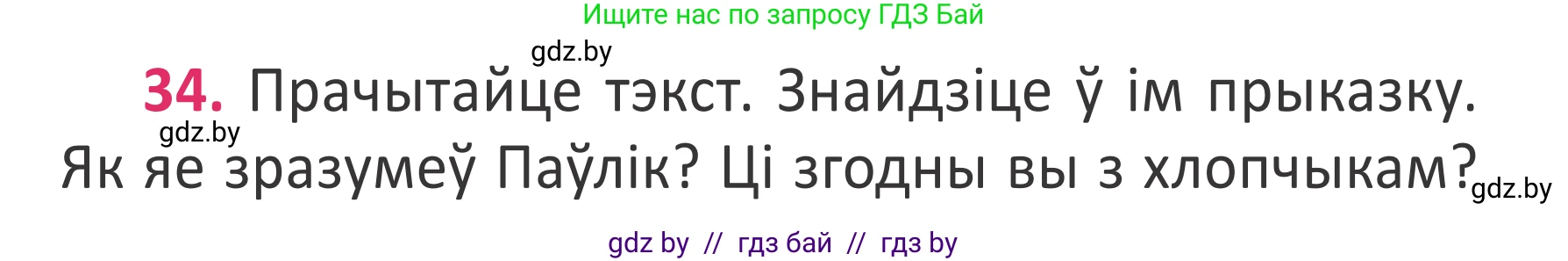 Белорусский язык (Беларуская мова), 2 класс Учебник, автор: Антановіч Наталля Міхайлаўна, издательство Нацыянальны інстытут адукацыі, Минск, 2022, голубого цвета, Часть 2, страница 26, номер 34, Условие