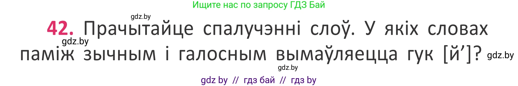 Белорусский язык (Беларуская мова), 2 класс Учебник, автор: Антановіч Наталля Міхайлаўна, издательство Нацыянальны інстытут адукацыі, Минск, 2022, голубого цвета, Часть 2, страница 31, номер 42, Условие