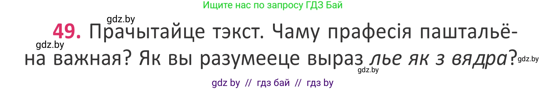 Белорусский язык (Беларуская мова), 2 класс Учебник, автор: Антановіч Наталля Міхайлаўна, издательство Нацыянальны інстытут адукацыі, Минск, 2022, голубого цвета, Часть 2, страница 36, номер 49, Условие